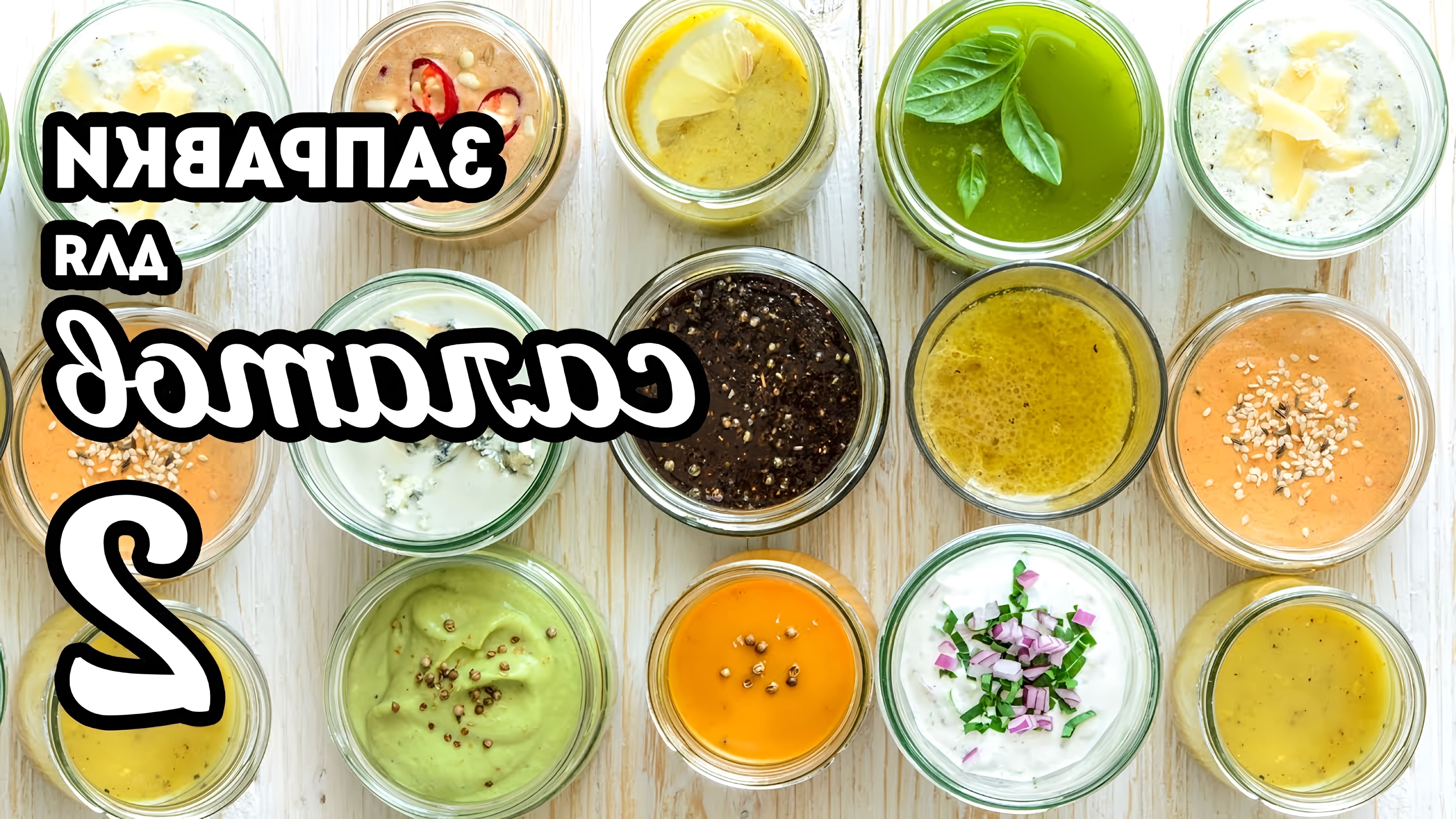 В этом видео Галина Артеменко представляет 12 рецептов салатных заправок без майонеза