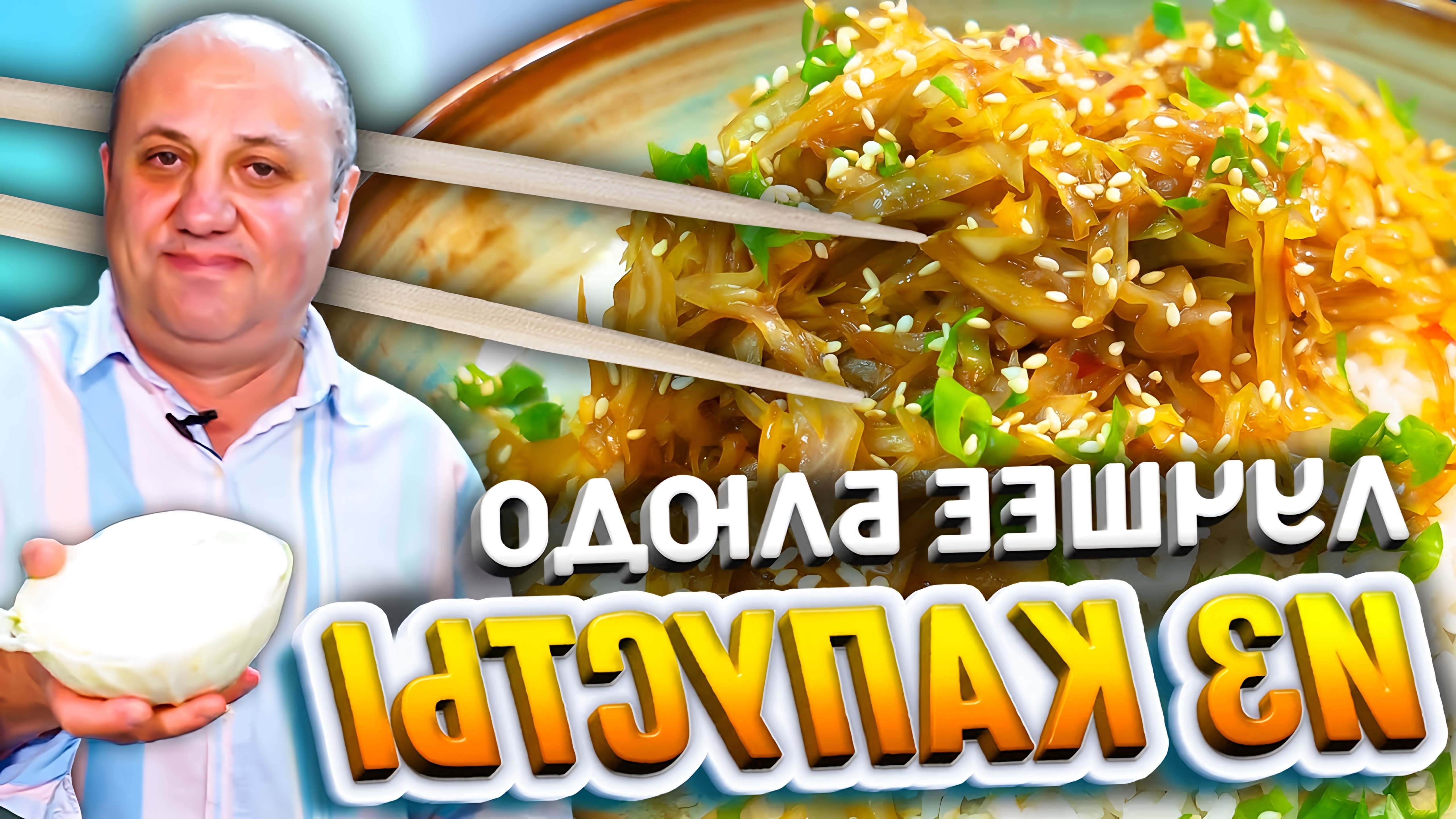 В этом видео Илья Лазерсон показывает, как приготовить жареную капусту с рисом