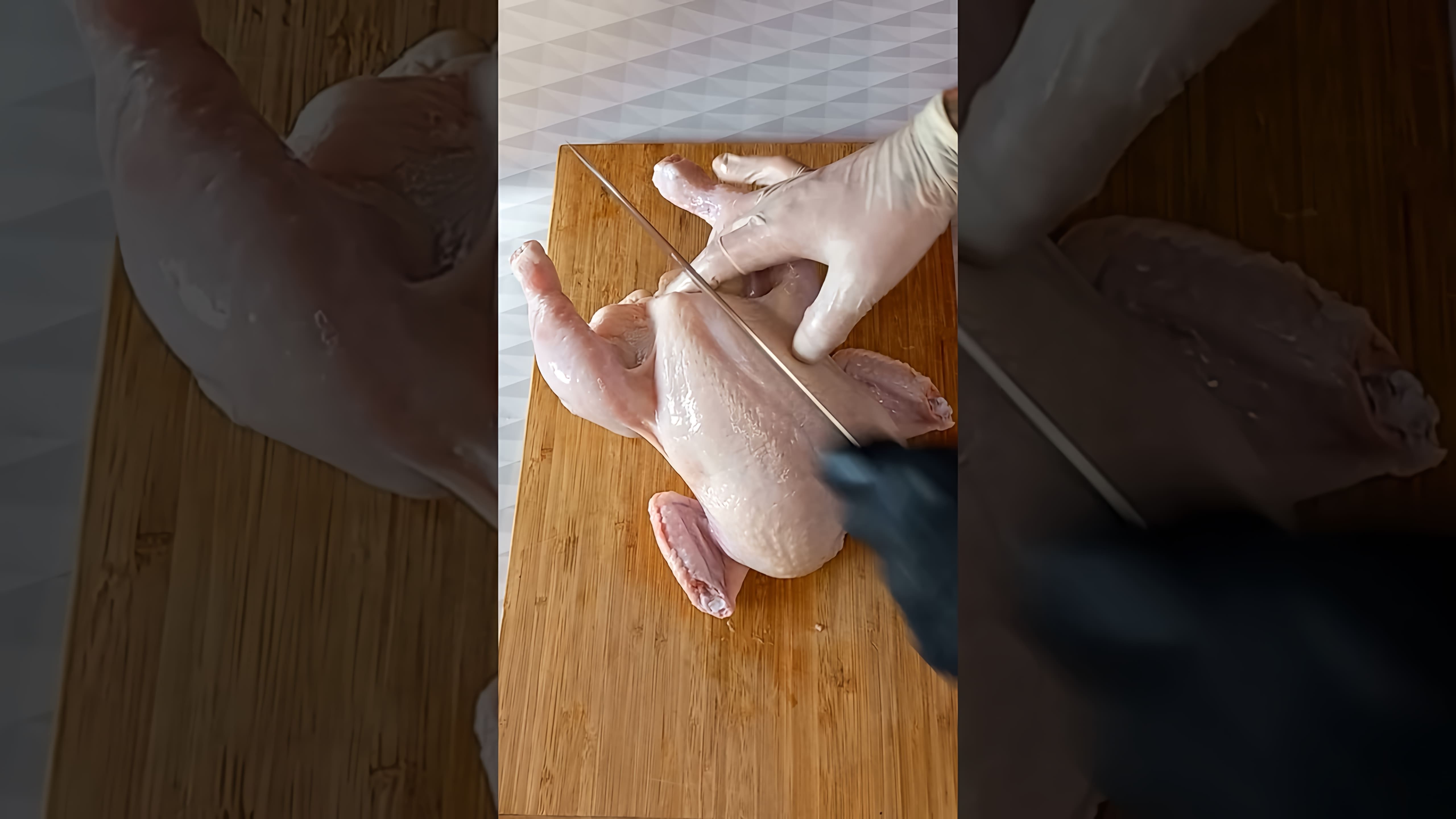 В этом видео демонстрируется процесс приготовления курицы без лишних костей
