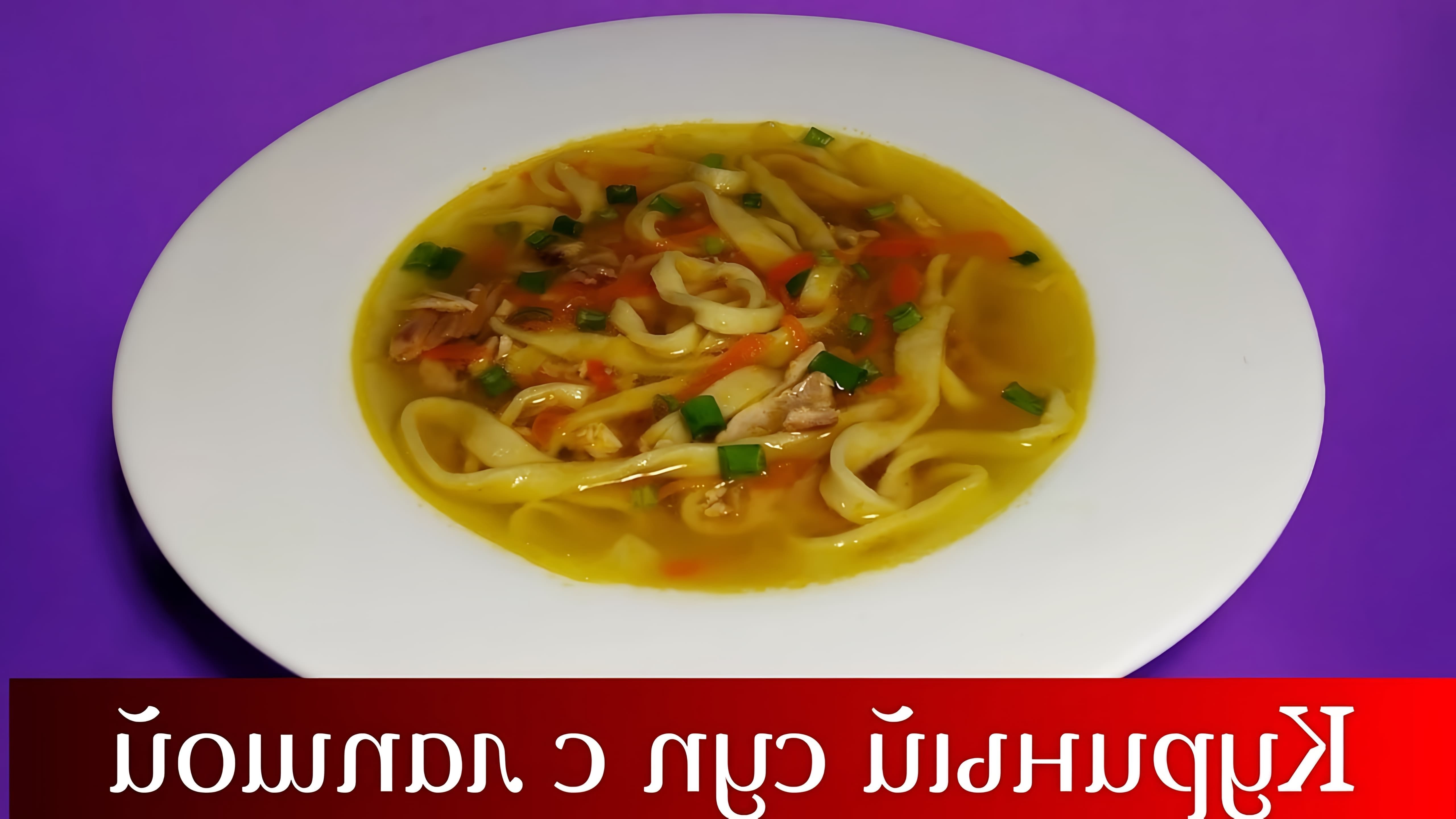 В этом видео демонстрируется процесс приготовления домашнего куриного супа с лапшой