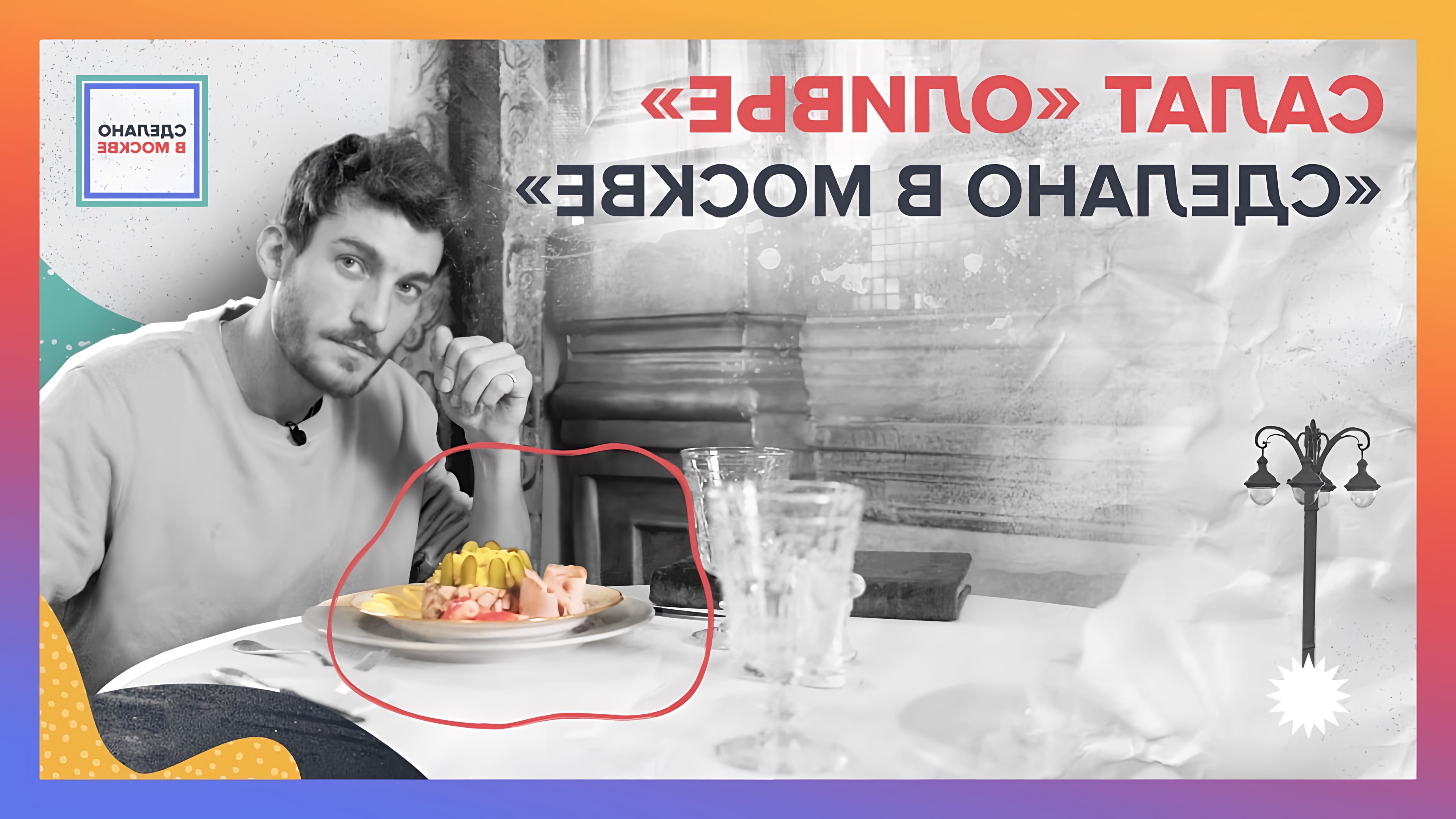 «Оливье» — больше, чем салат. Культурный код советской и постсоветской России. Как из ресторанного блюда он... 