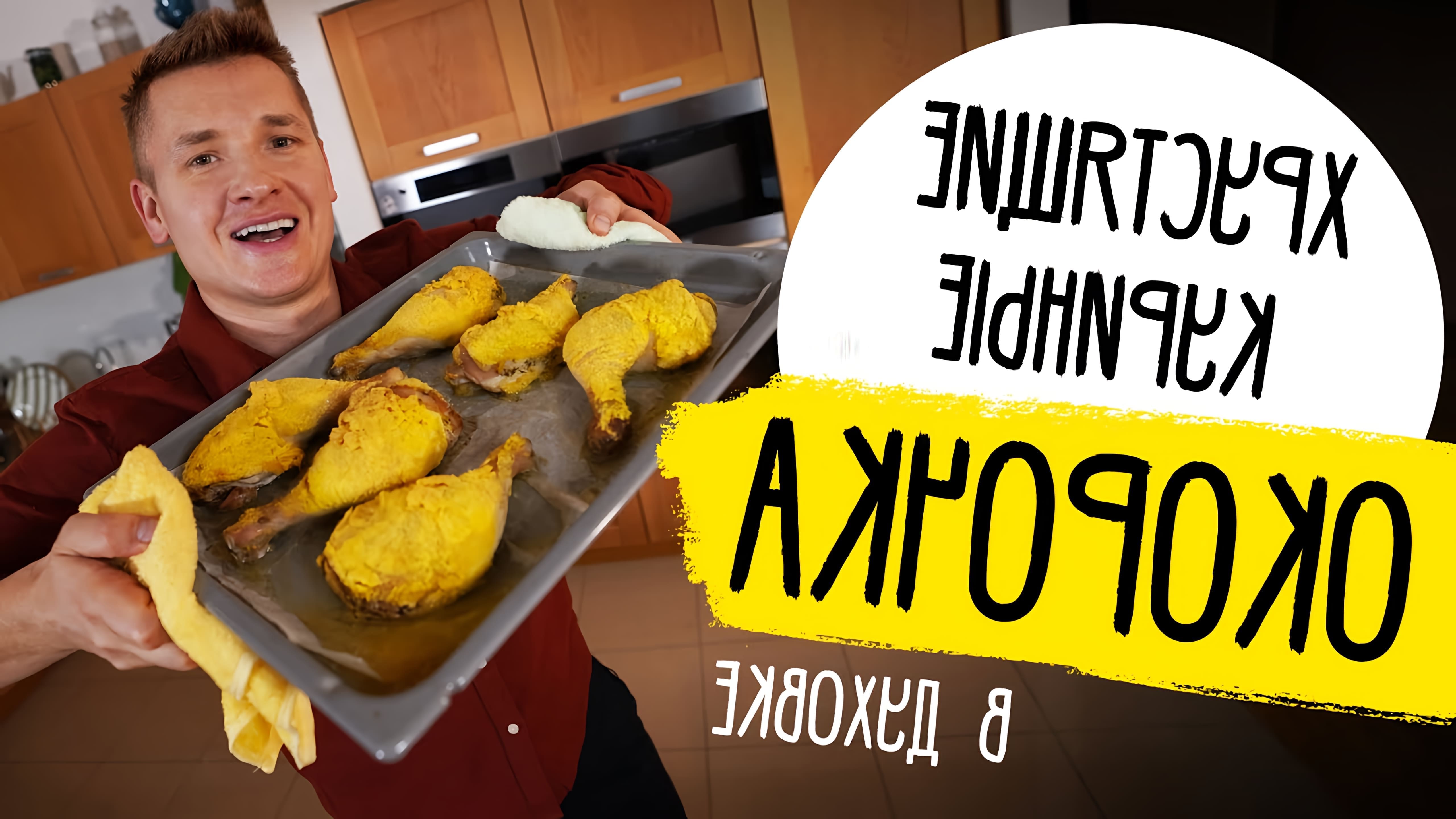 В этом видео шеф-повар Саша Белькович показывает, как приготовить хрустящие куриные окорочка