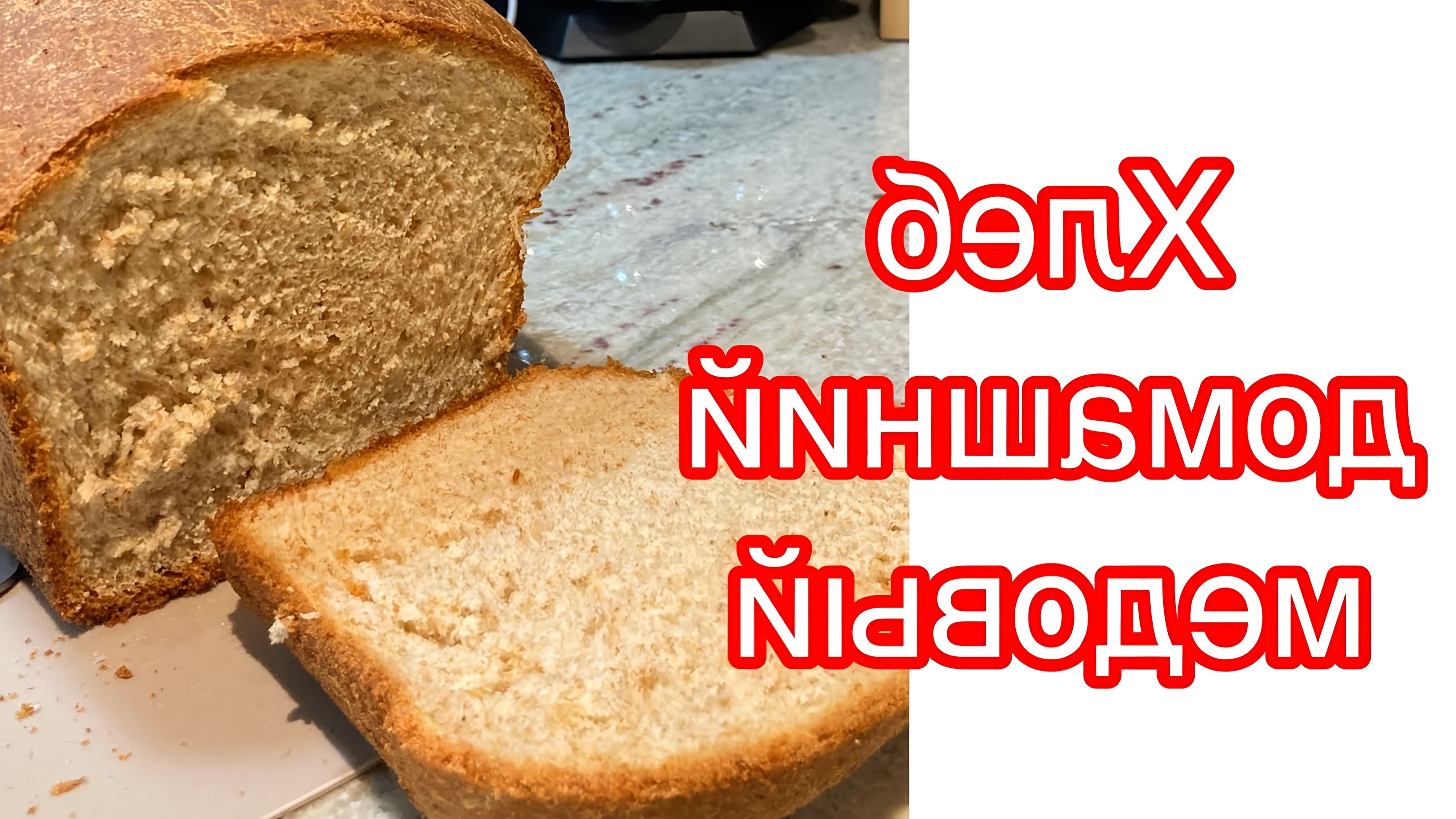 В этом видео-ролике ЯСемья делится рецептом домашнего медового хлеба из цельнозерновой муки