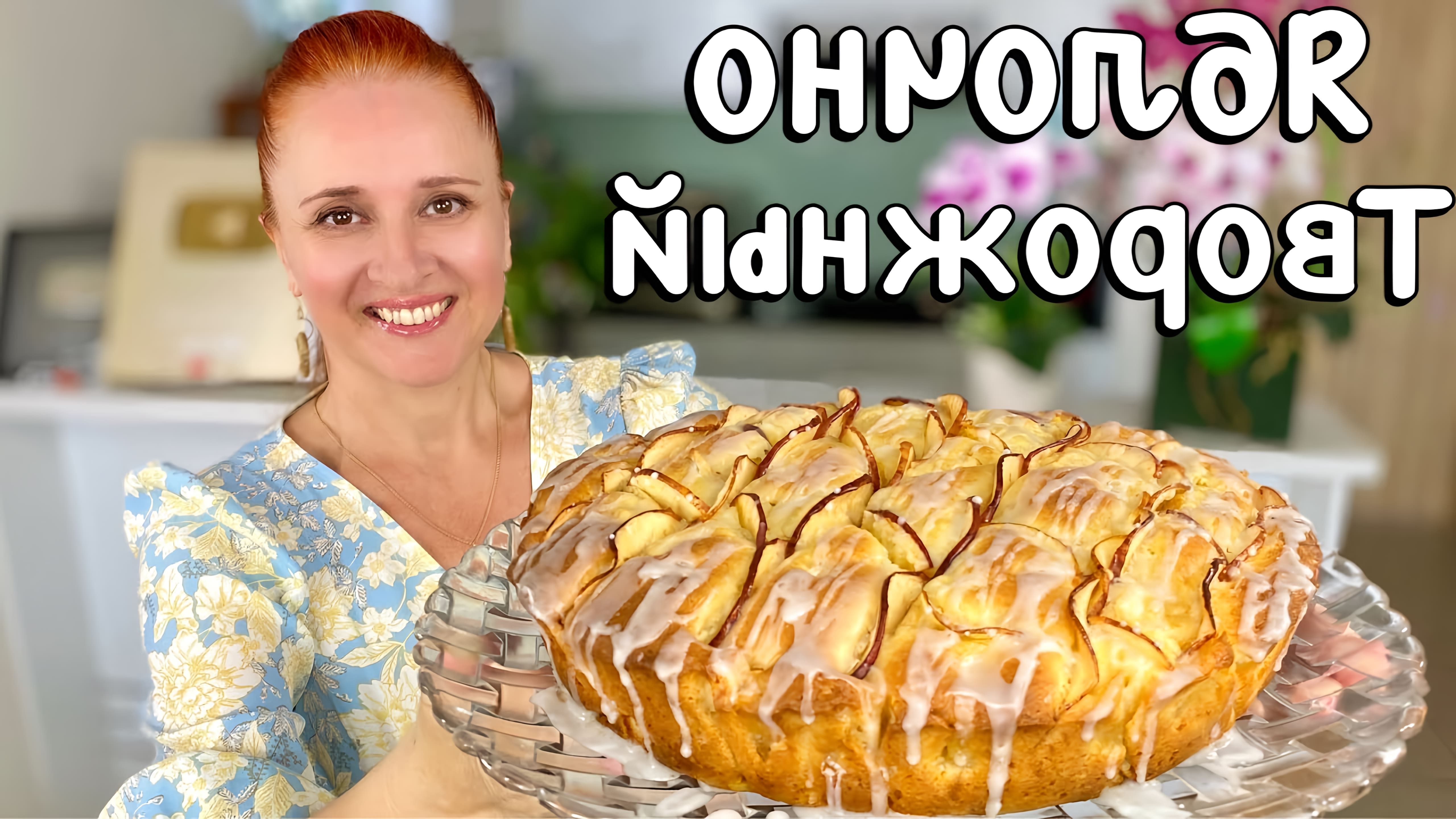В этом видео демонстрируется рецепт приготовления творожного яблочного пирога, который также известен как шарлотка