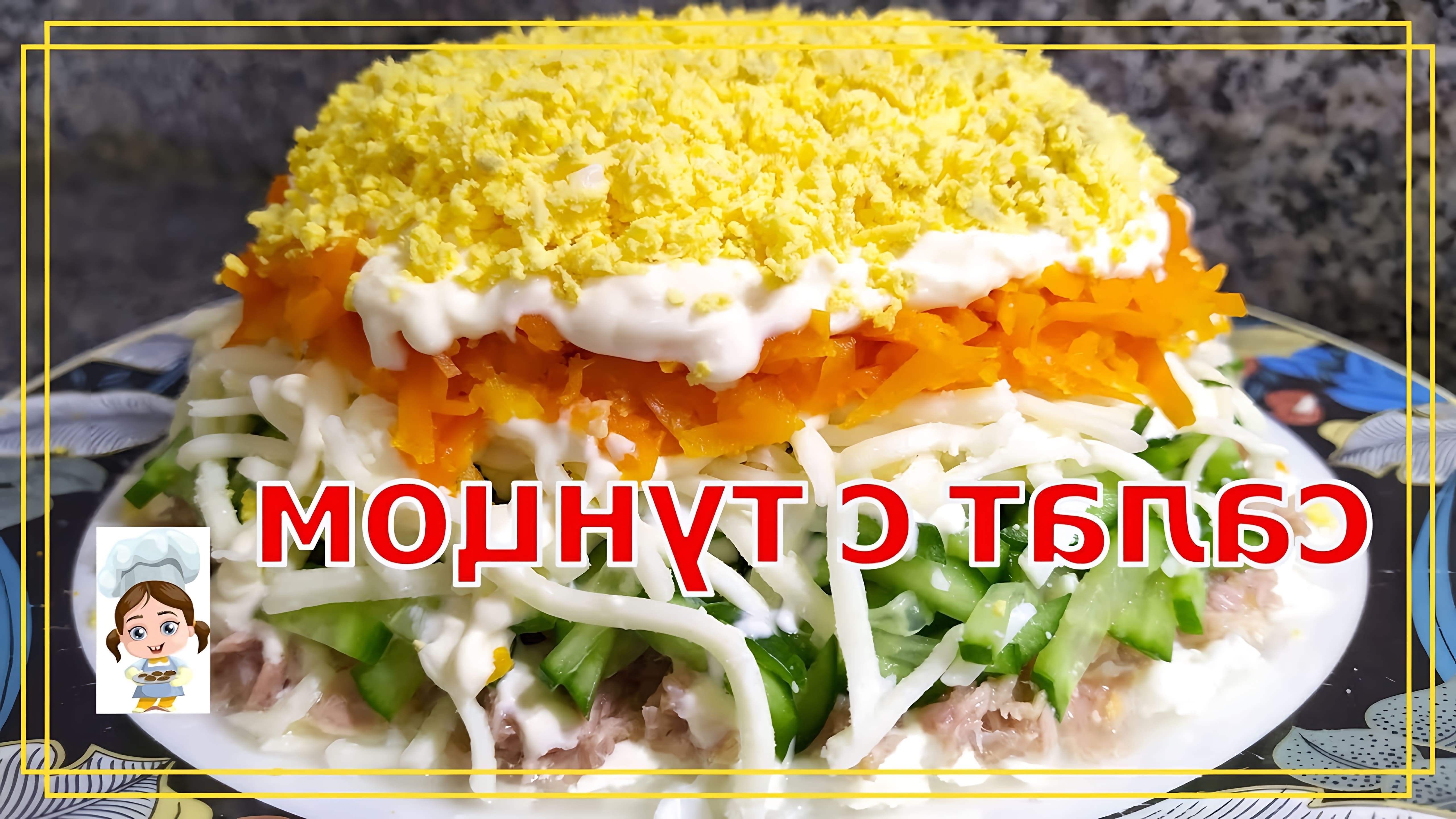 В этом видео-ролике вы увидите, как приготовить легкий и нежный салат с тунцом на праздник всего за 15 минут