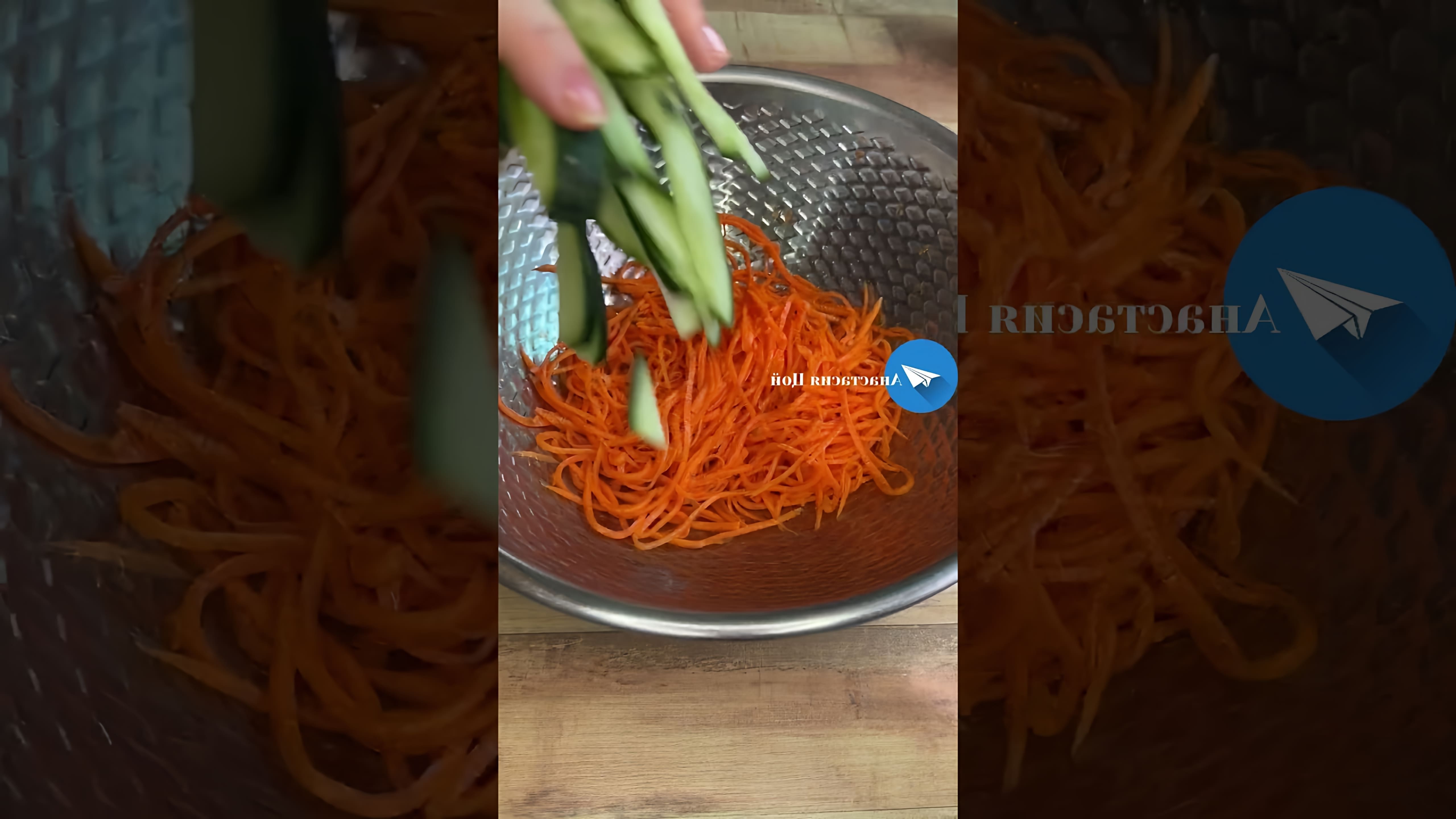 В этом видео демонстрируется рецепт приготовления моркови с хрустящими огурчиками по-корейски