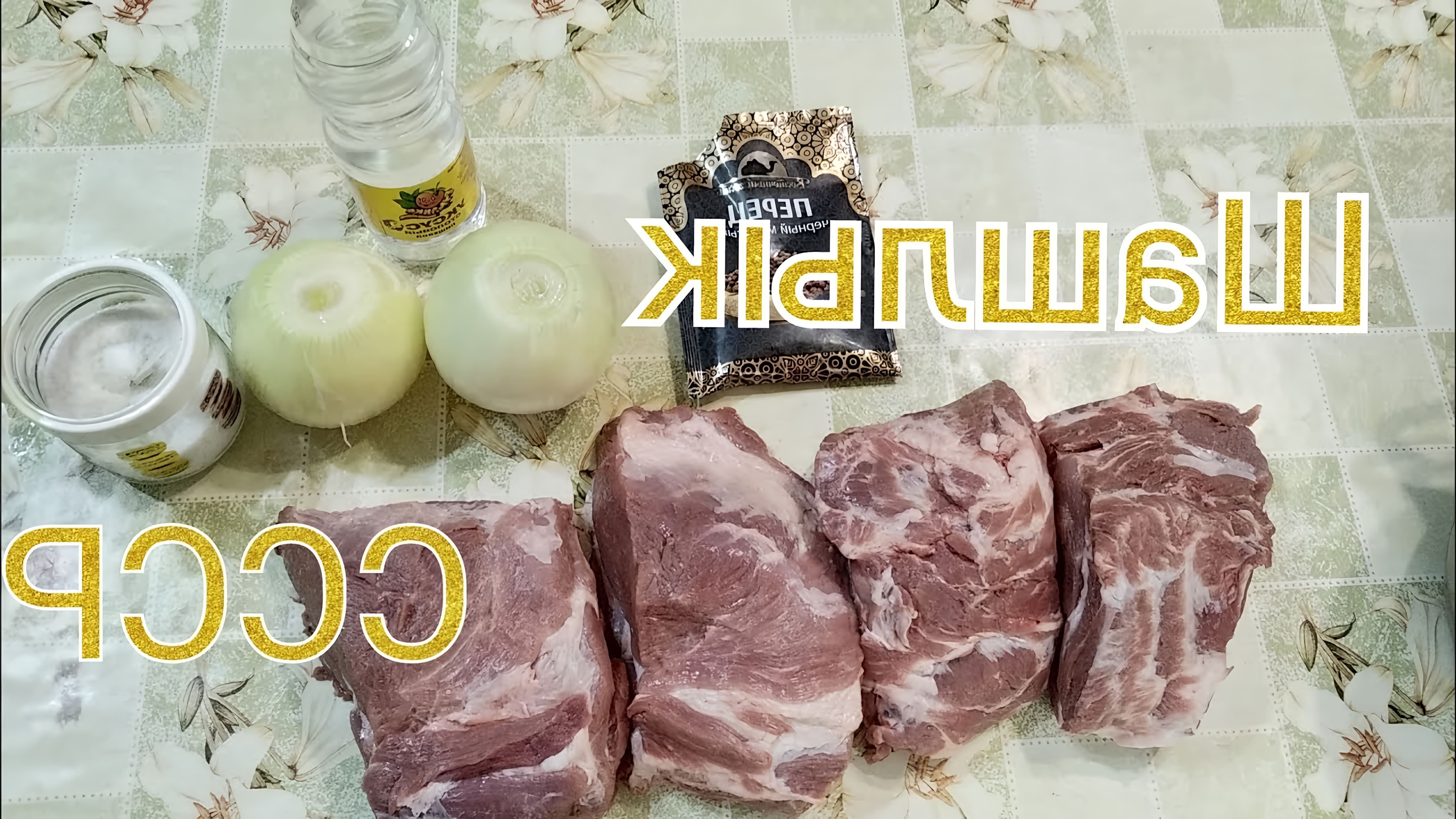Видео показывает советский рецепт свиного шашлыка или кебаба, маринованного в уксусе