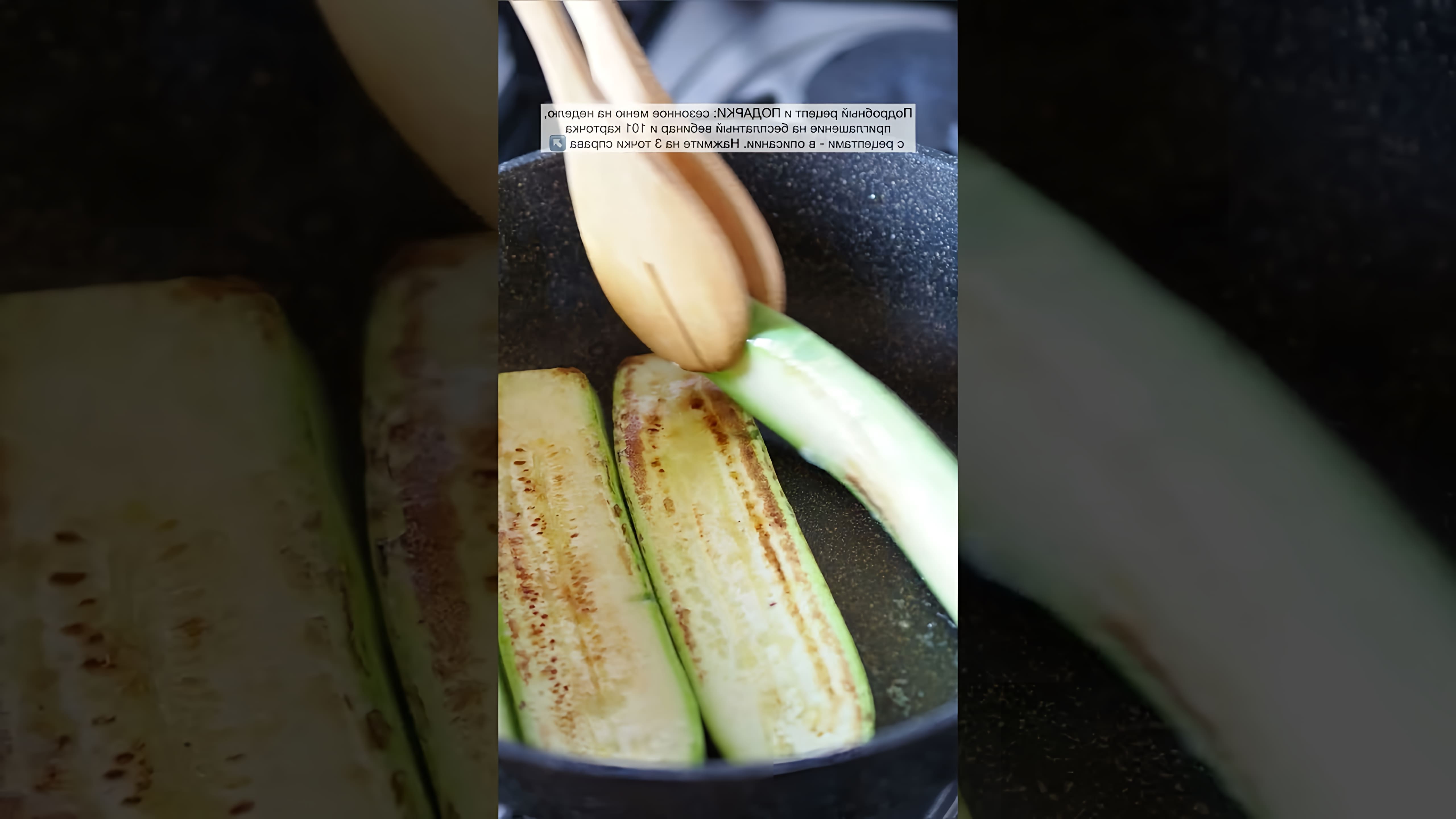 В этом видео демонстрируется рецепт приготовления кабачков на сковороде