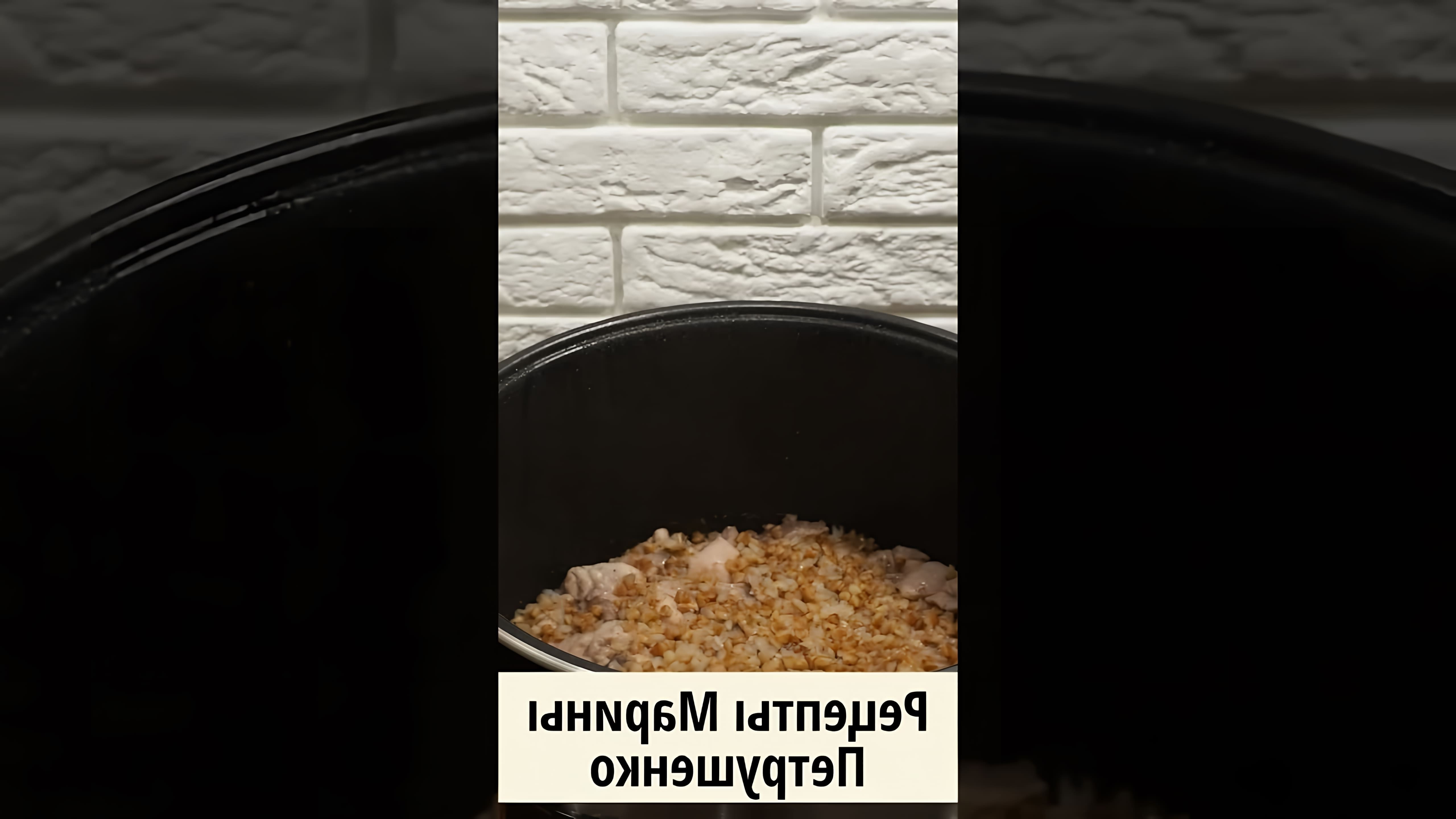 В этом видео демонстрируется процесс приготовления вкусной гречки с курицей в мультиварке