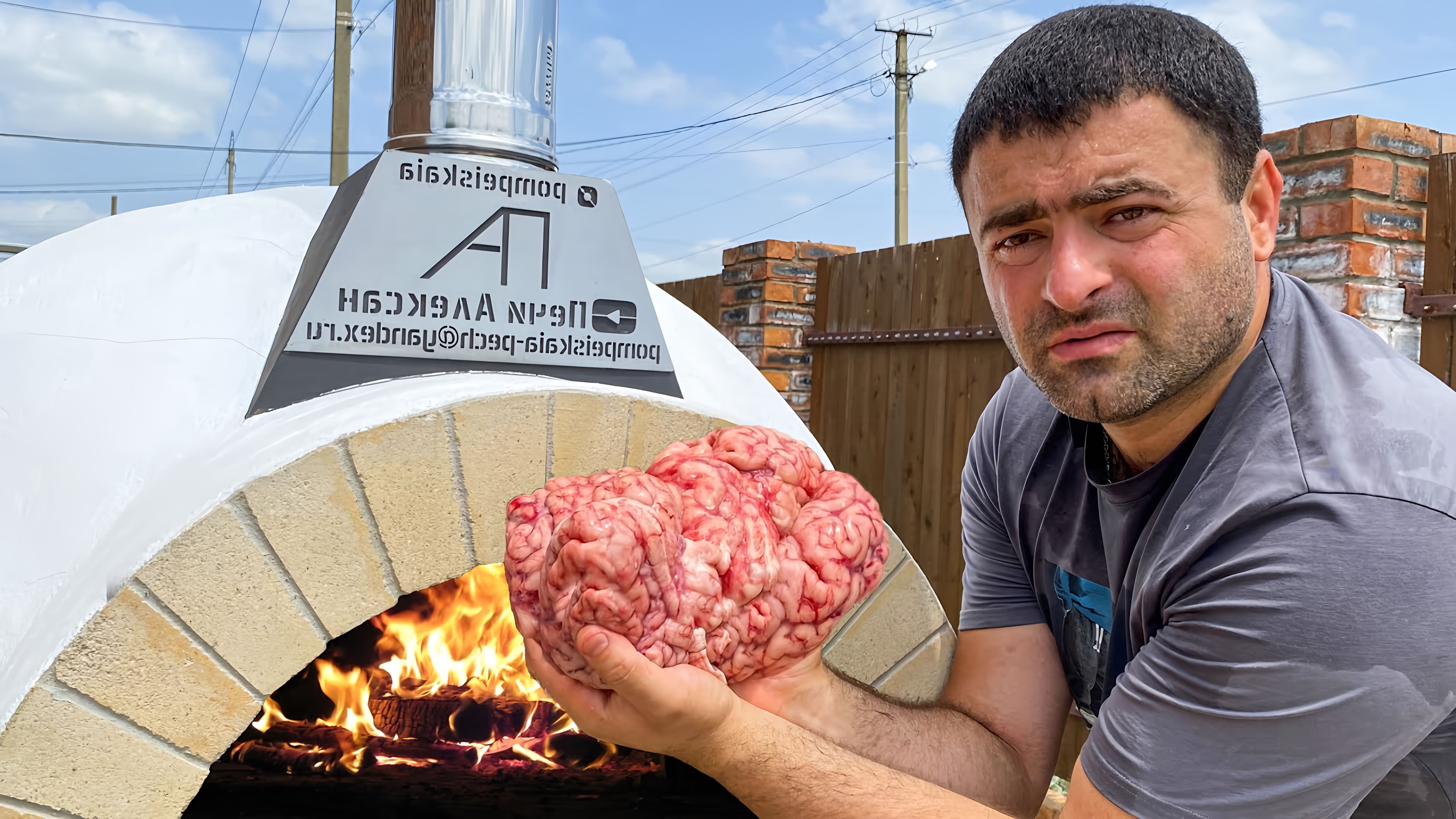 В этом видео демонстрируется процесс приготовления говяжьих мозгов в печи с овощами