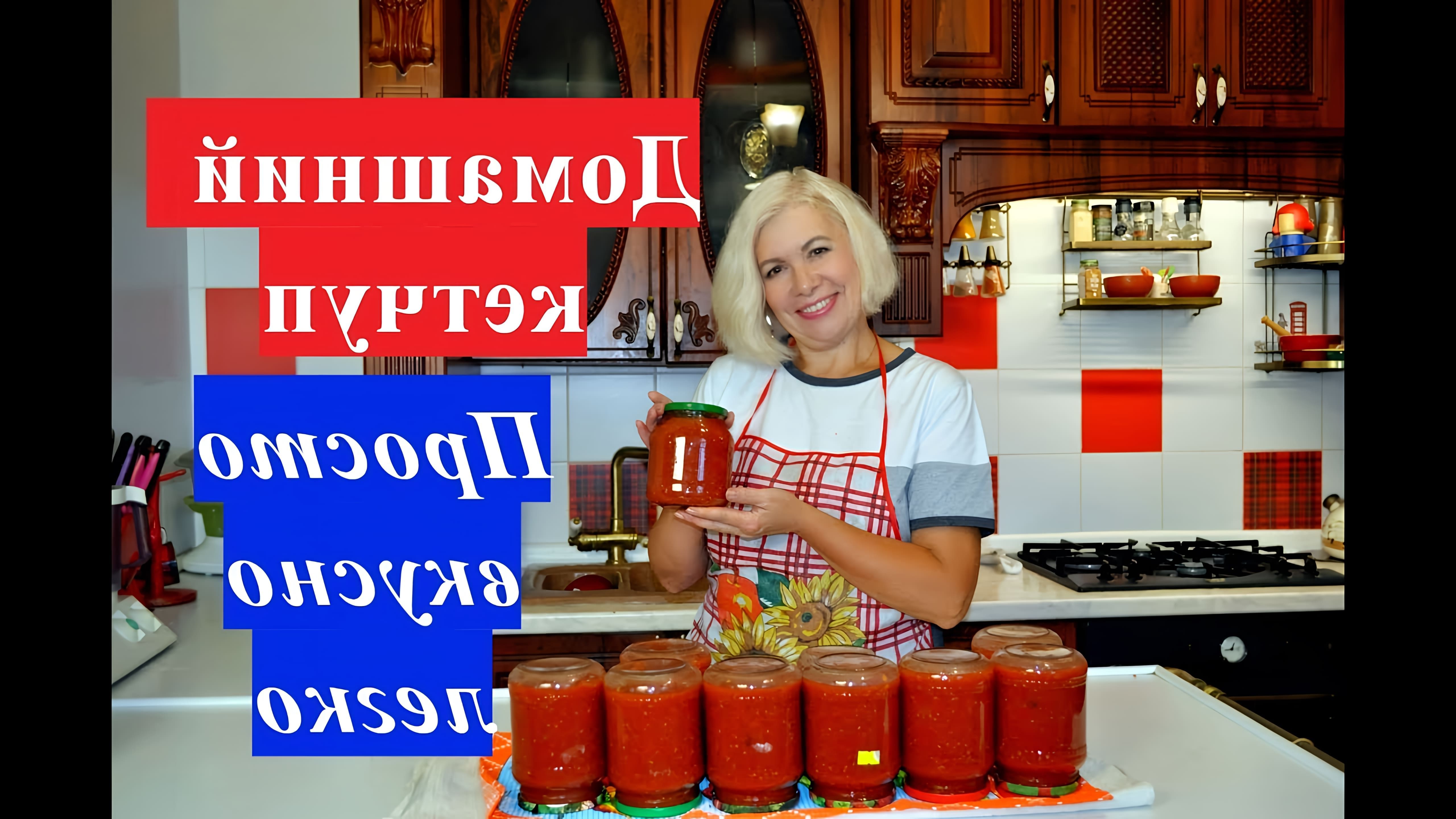 В этом видео-ролике рассказывается о том, как приготовить домашний кетчуп своими руками