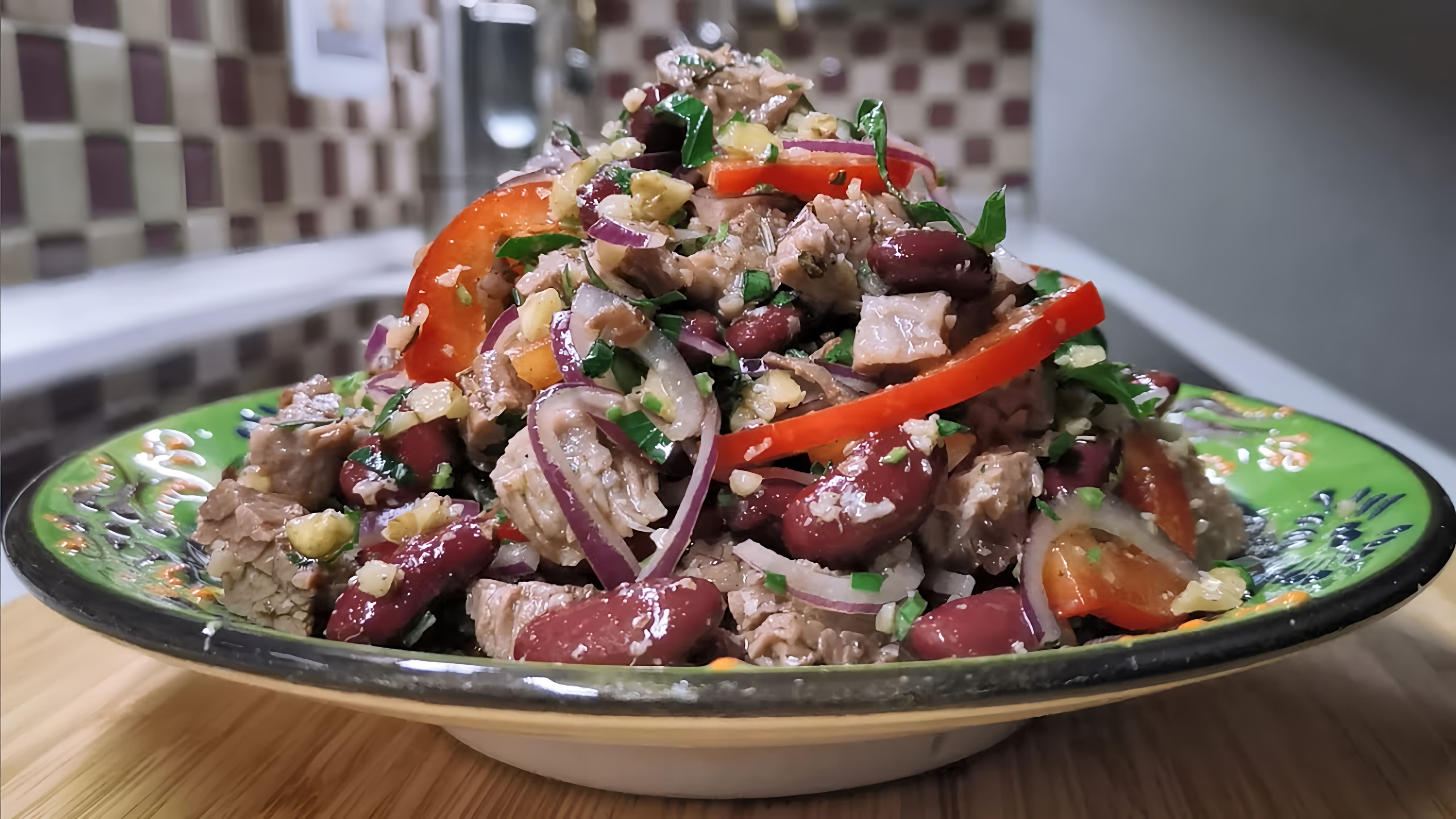 В этом видео-ролике представлен рецепт салата с мясом и фасолью