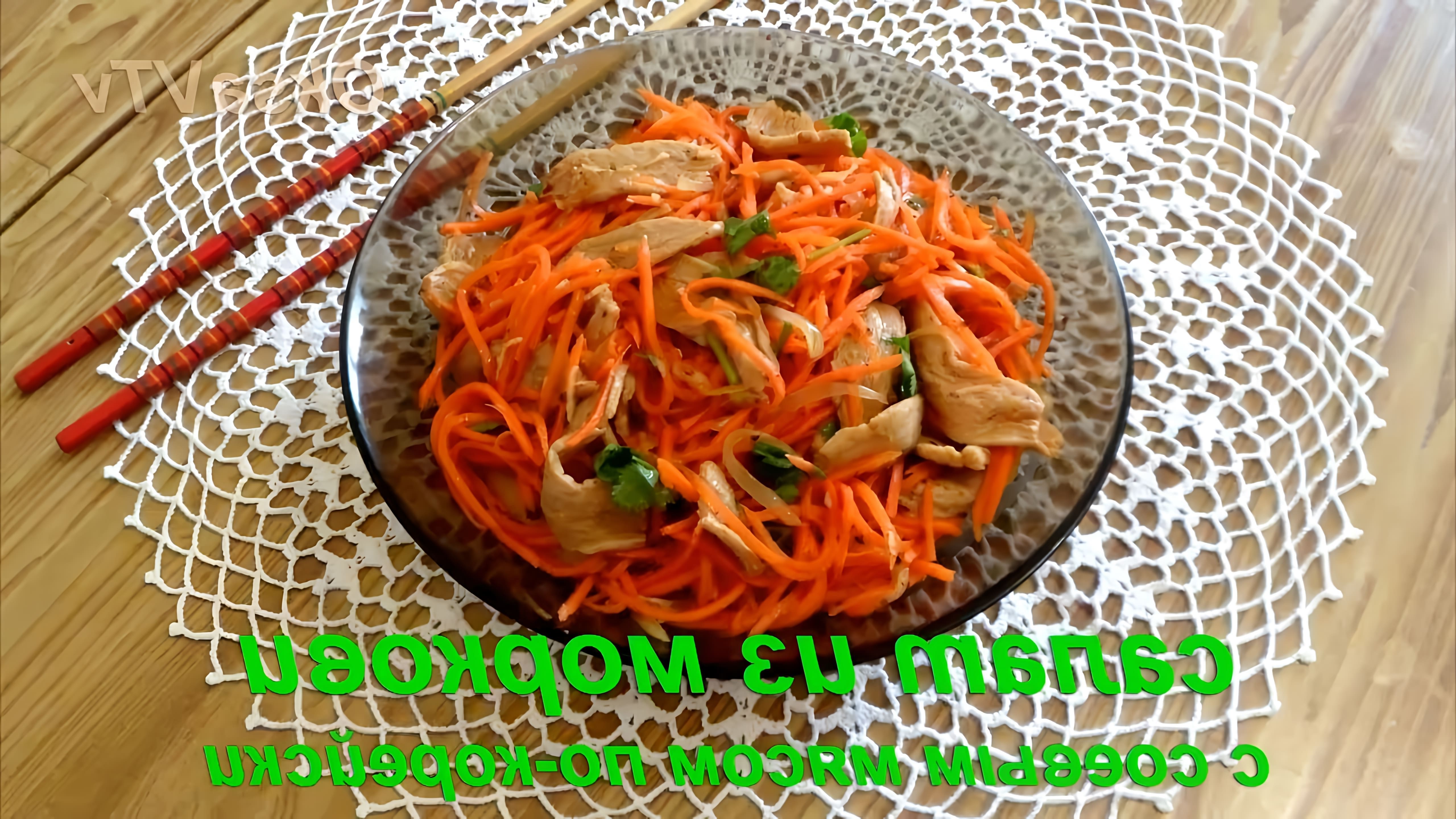 В этом видео демонстрируется процесс приготовления салата из моркови с соевым мясом по-корейски