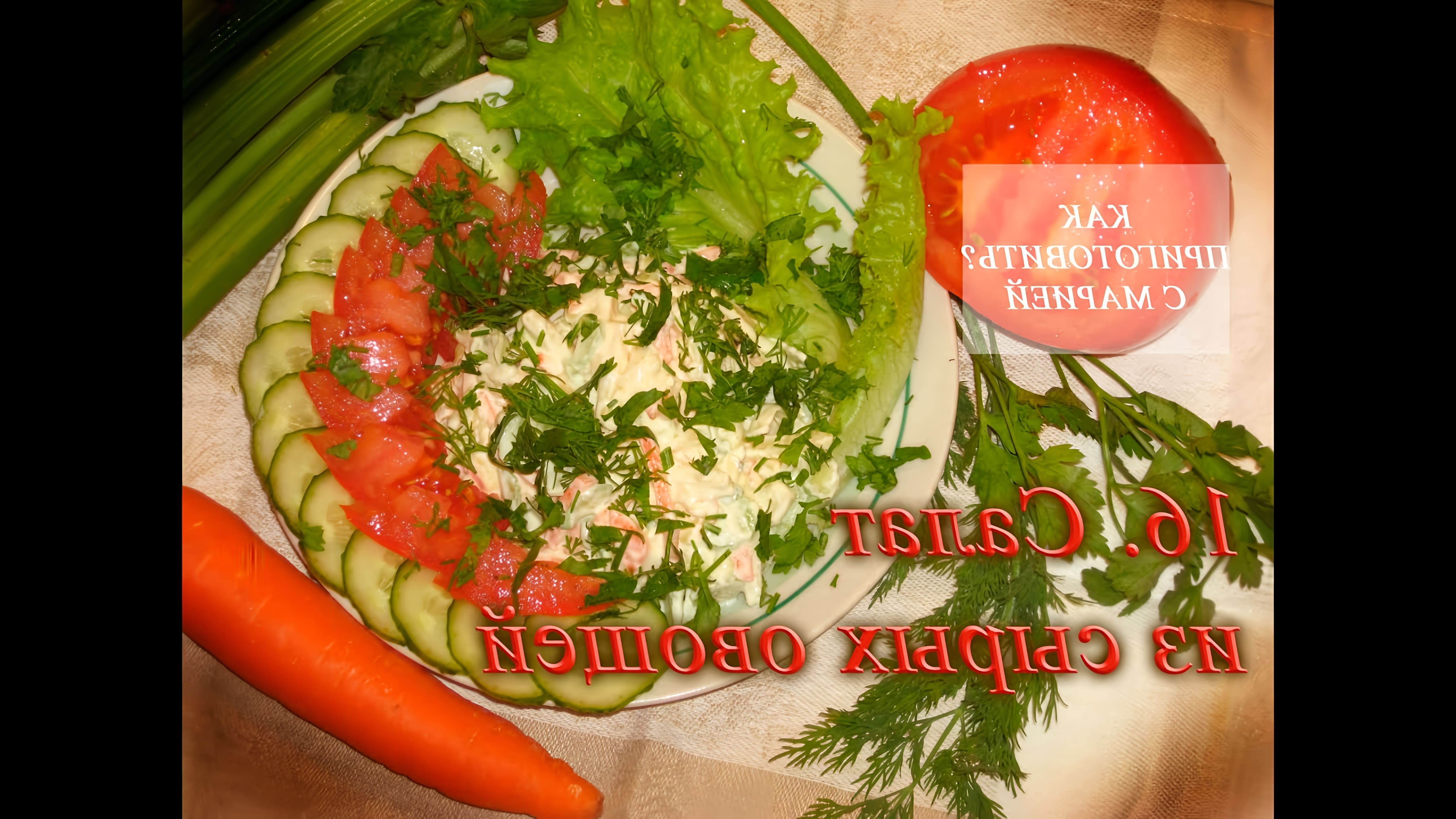Как приготовить? С Марией || 16. салат из сырых овощей Вкусный и жутко полезный салат получается :) а продукты в... 