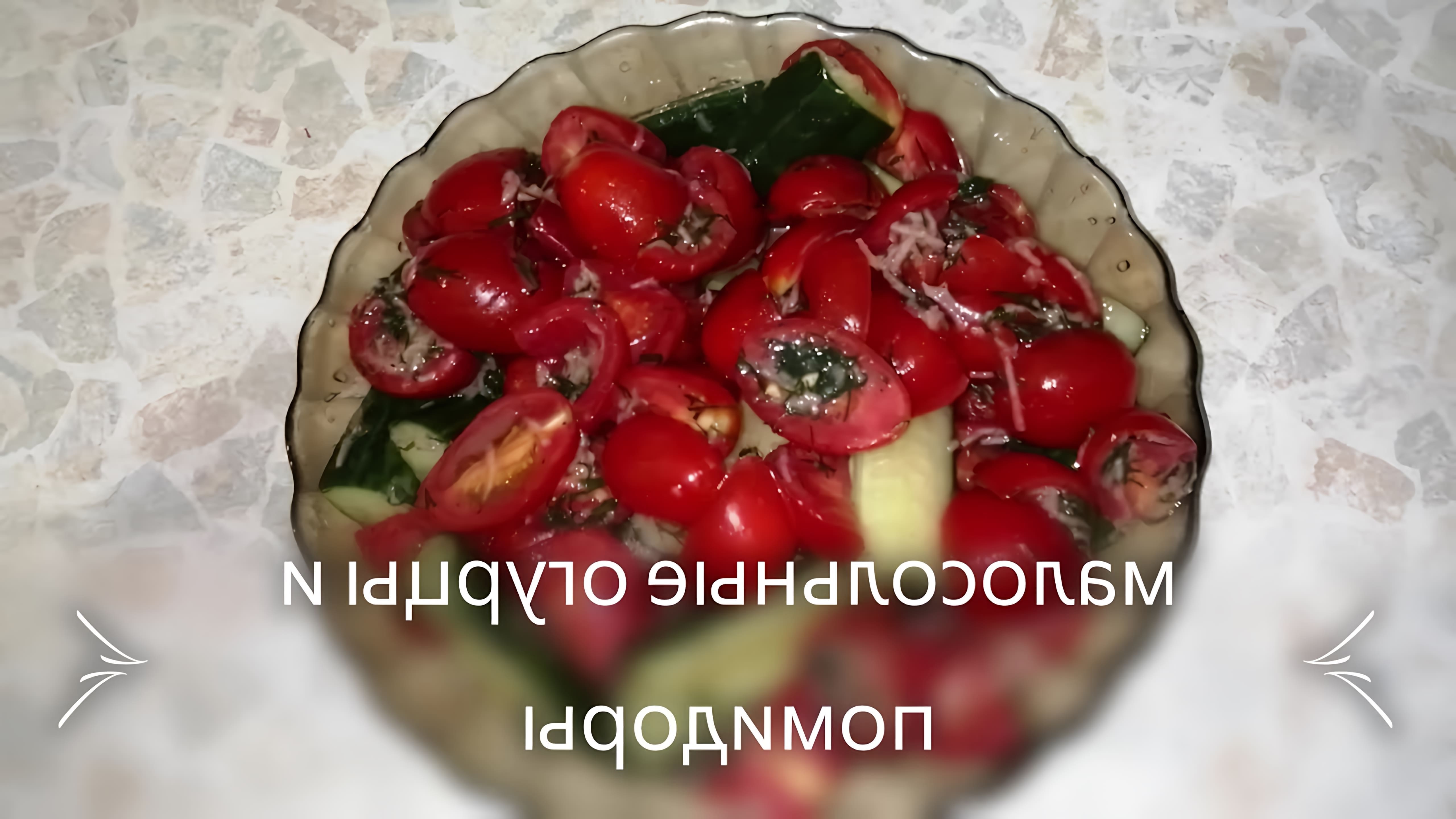 В этом видео демонстрируется простой и быстрый способ приготовления малосольных огурцов и помидоров с чесноком