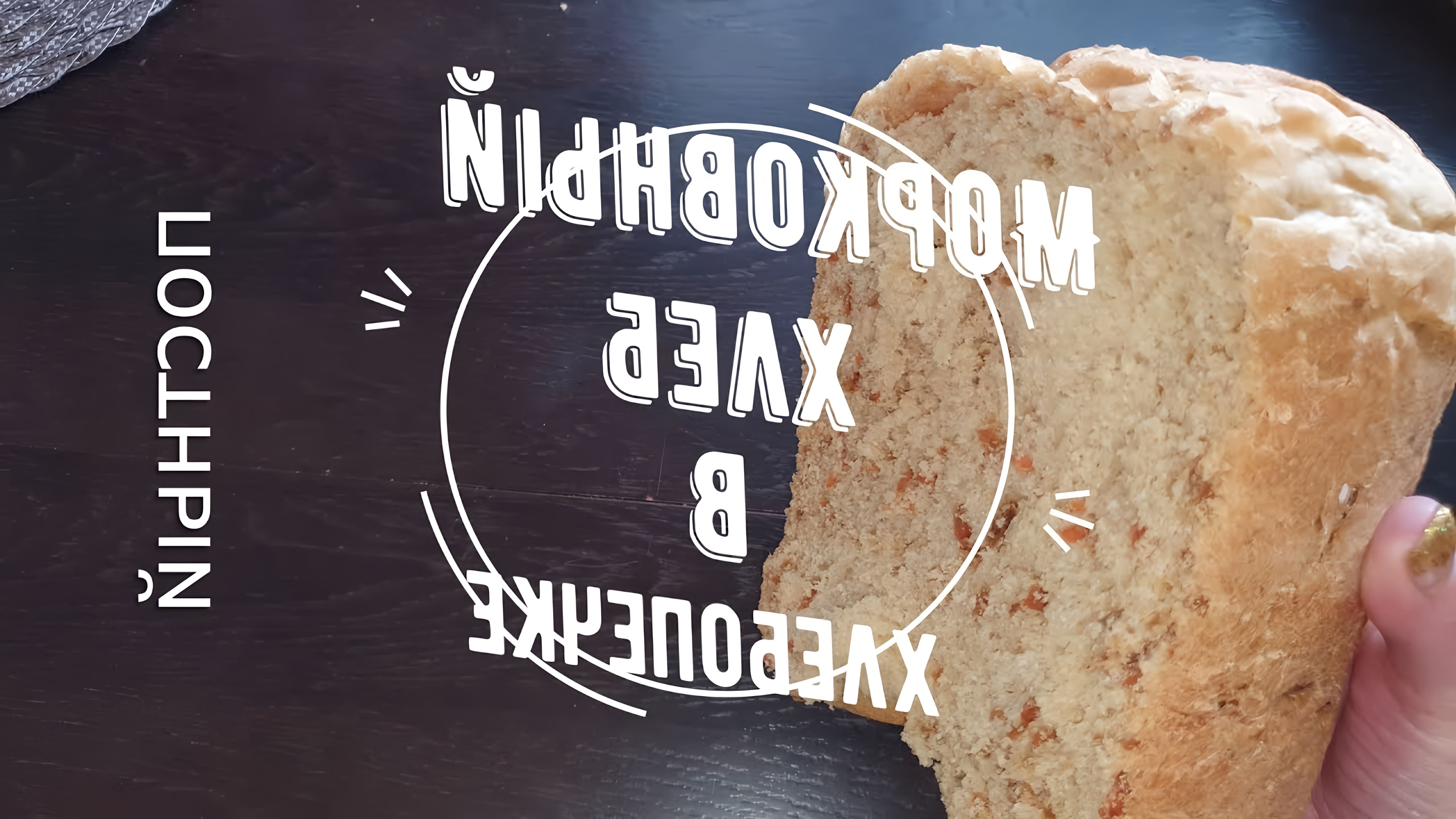 В этом видео Ольга Устинова показывает, как приготовить морковный хлеб в хлебопечке