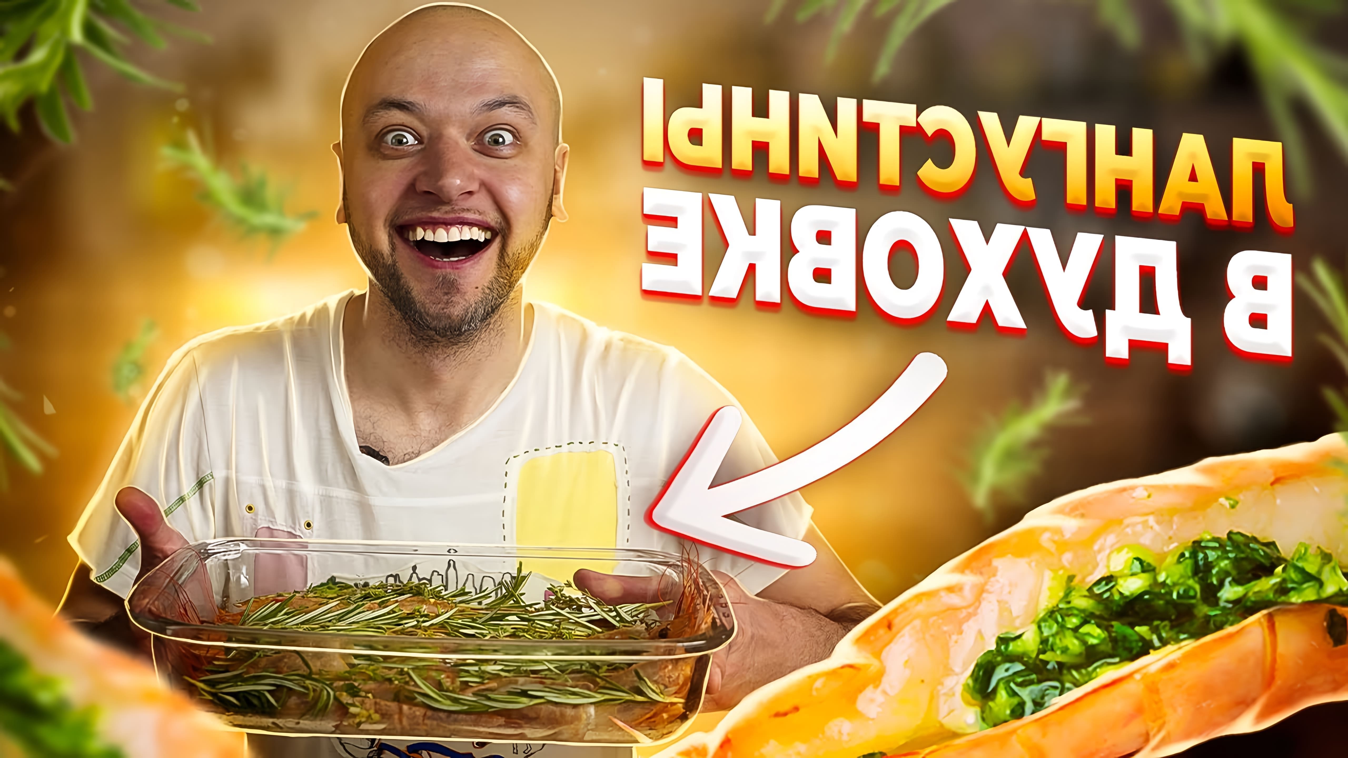 В этом видео шеф-повар Иван Трофимов показывает, как приготовить лангустины в духовке