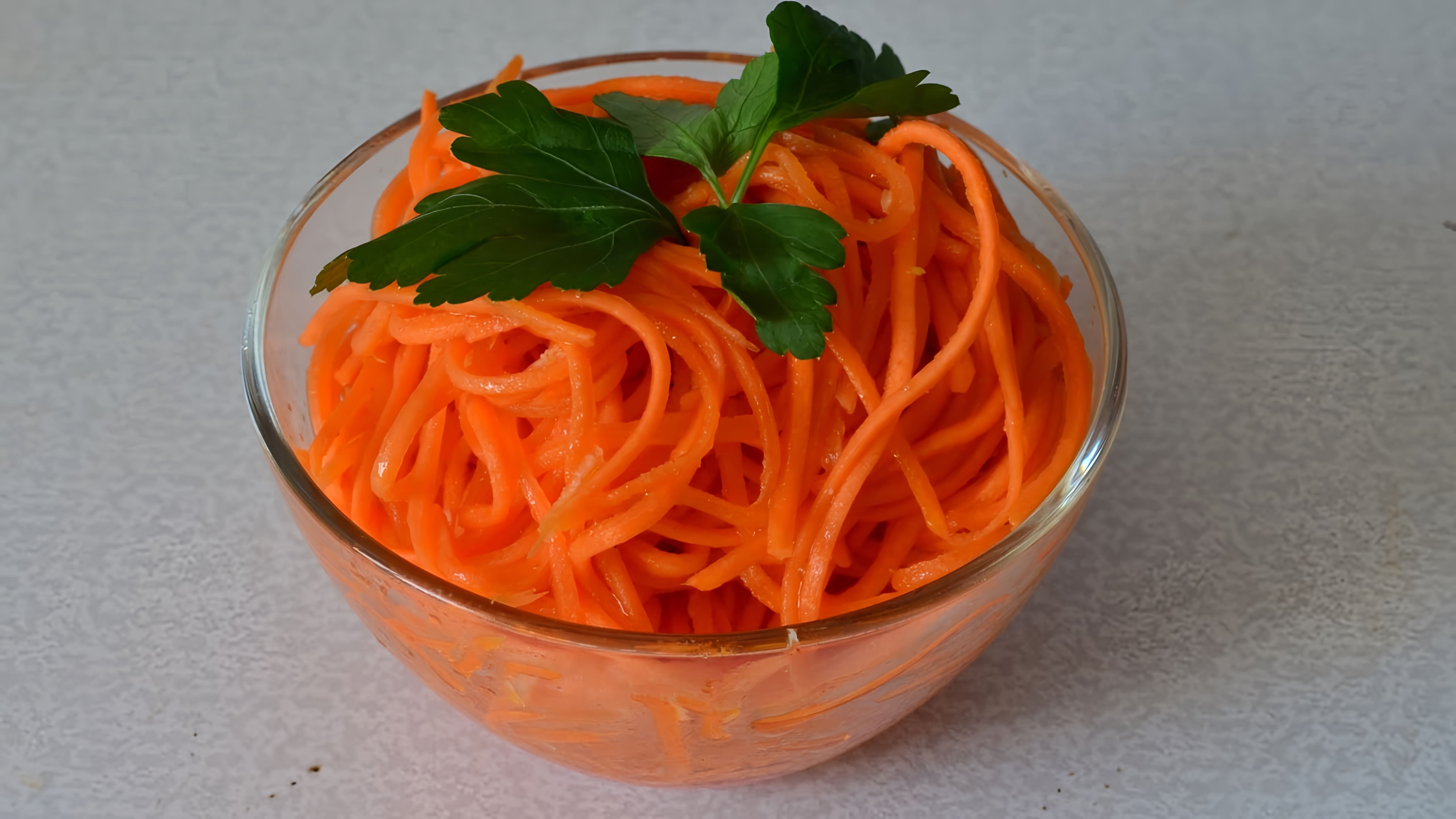 В этом видео рассказывается о том, как приготовить морковь по-корейски