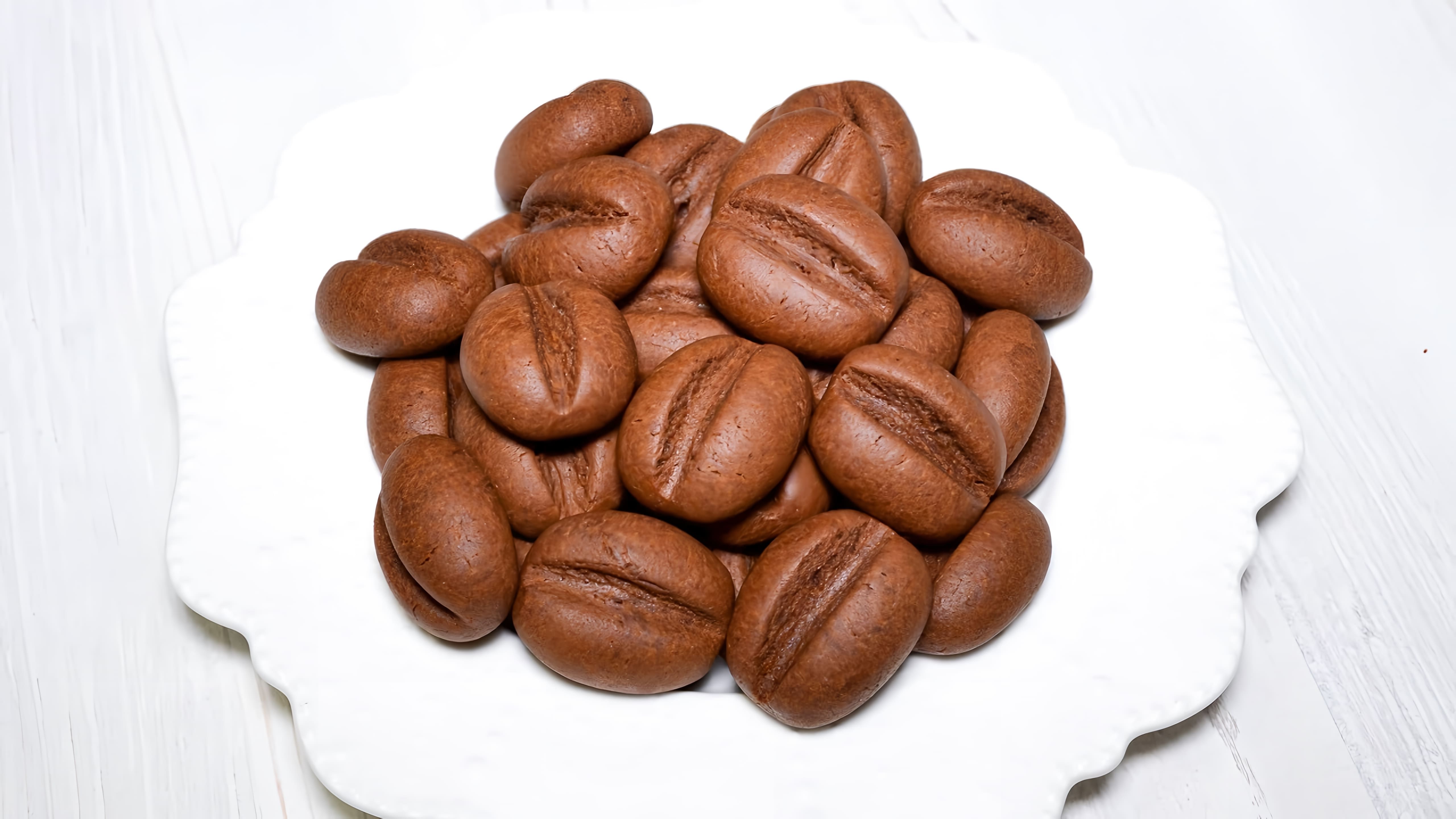 В этом видео демонстрируется процесс приготовления оригинального печенья с ярким шоколадно-кофейным вкусом, напоминающим кофейные зерна