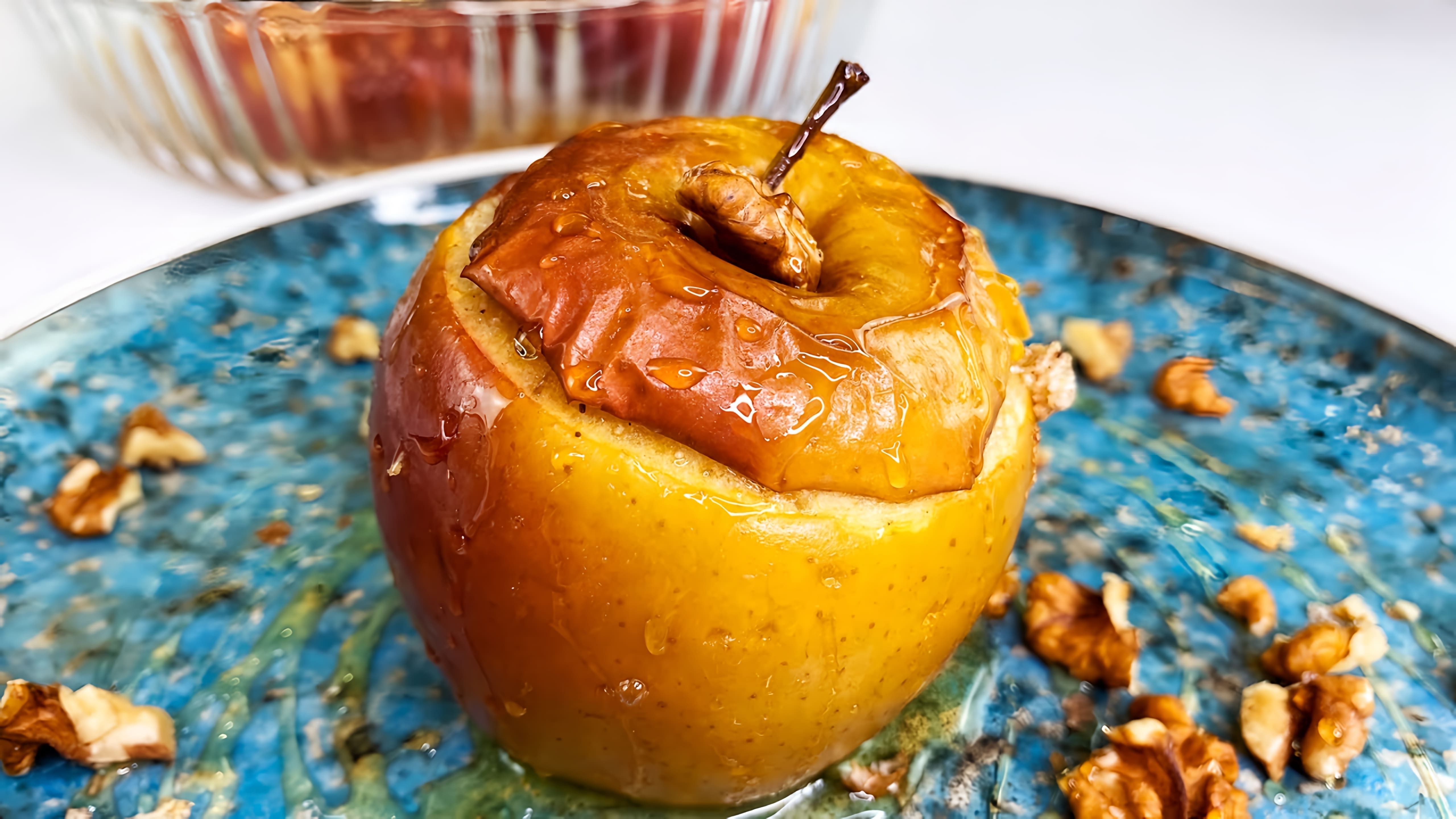 В этом видео демонстрируется рецепт приготовления запеченных яблок с творогом, изюмом, курагой и медом