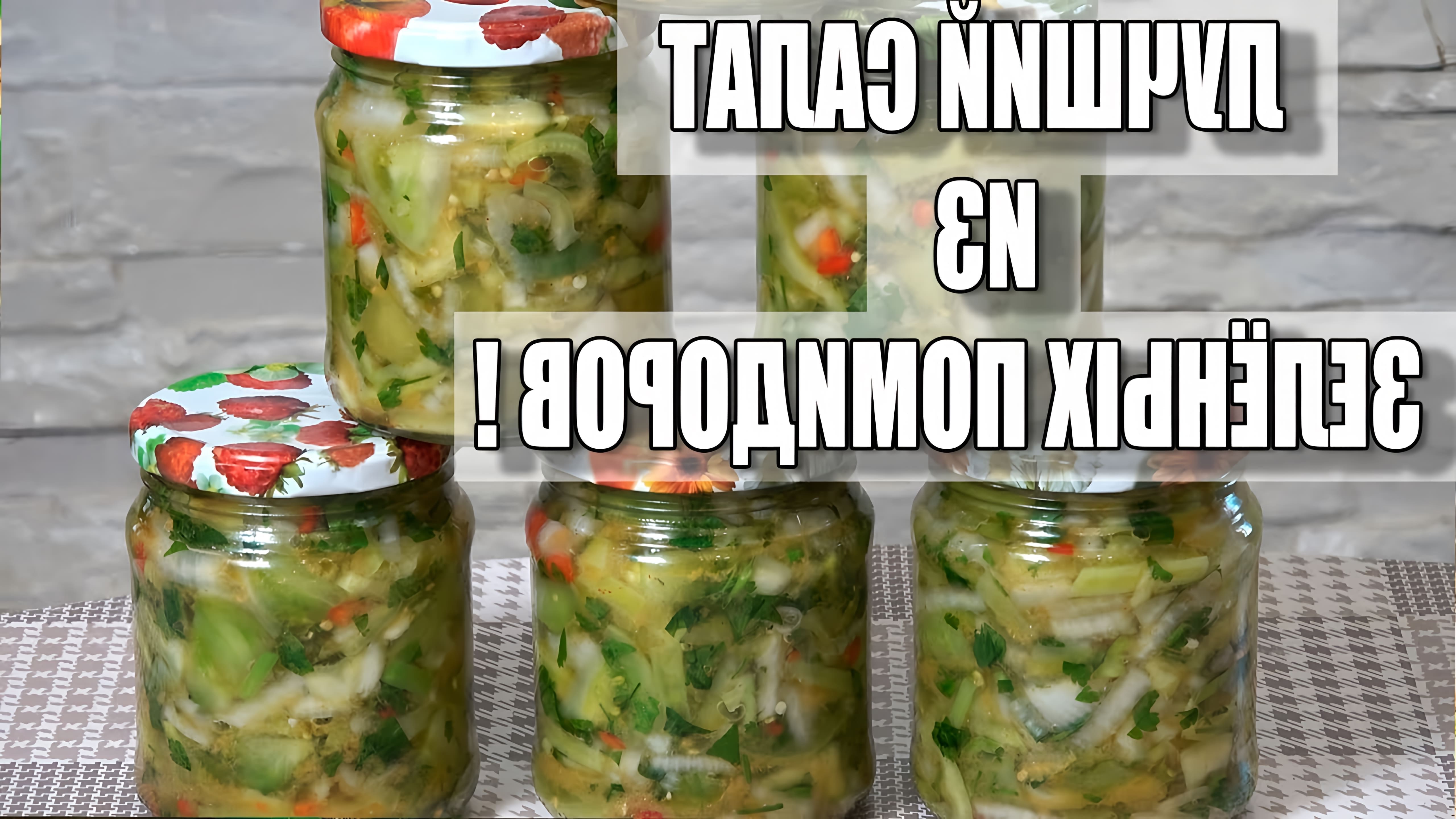 Видео рецепт приготовления салата из зеленых помидоров для зимнего хранения