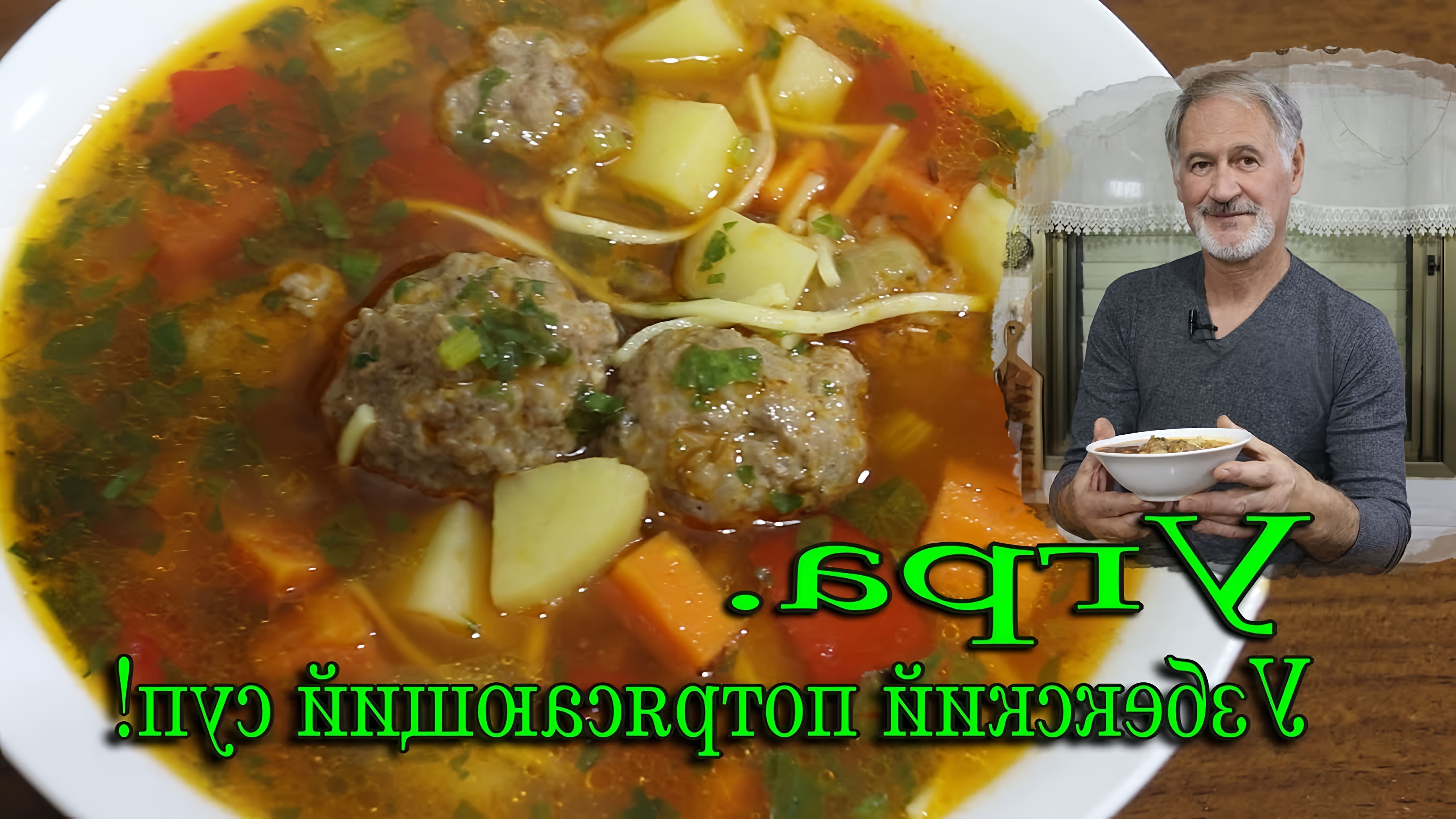 В этом видео демонстрируется процесс приготовления узбекского супа с фрикадельками и мелкой лапшой