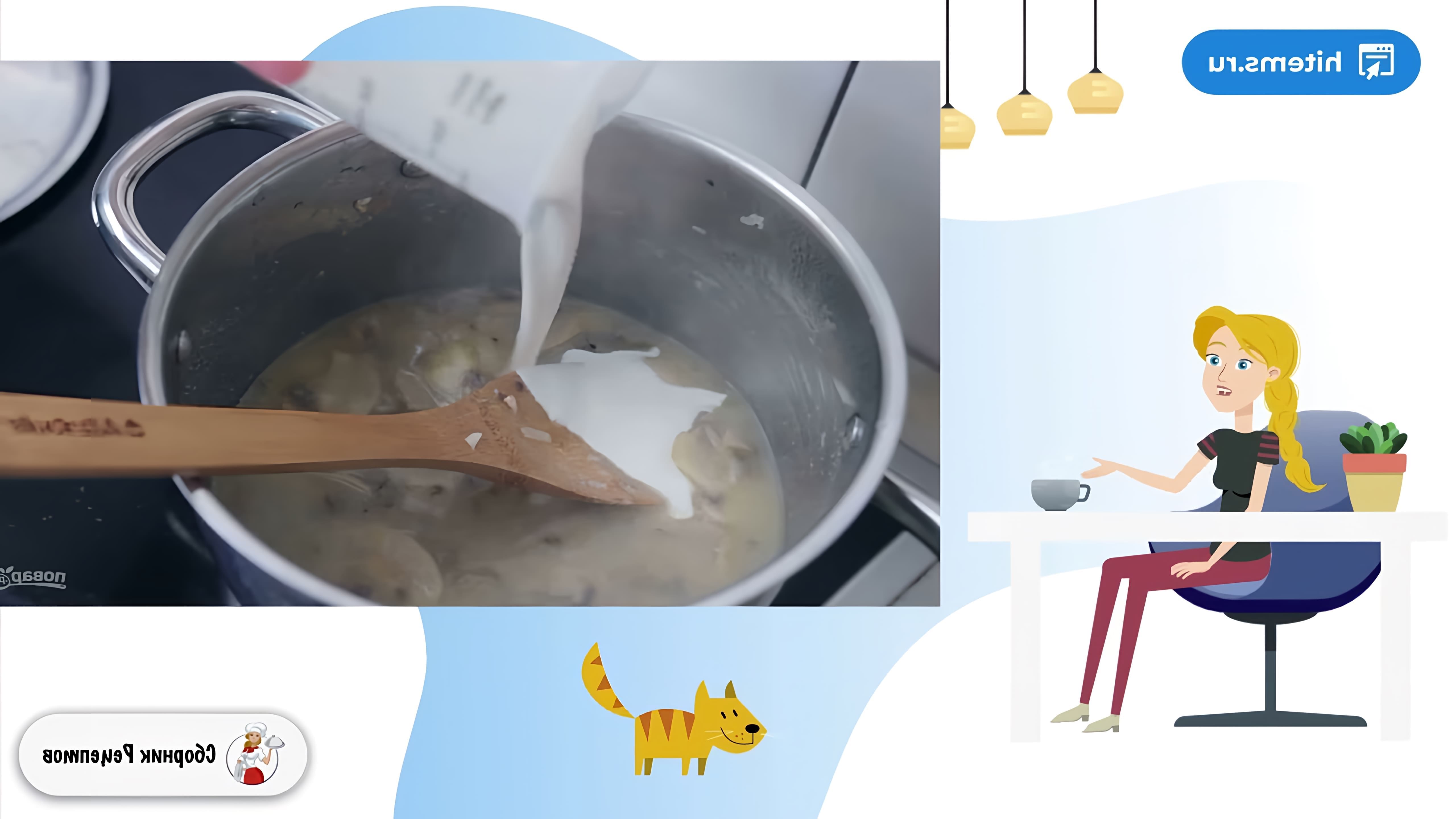 В этом видео демонстрируется рецепт приготовления сливочно-грибного супа за 15 минут