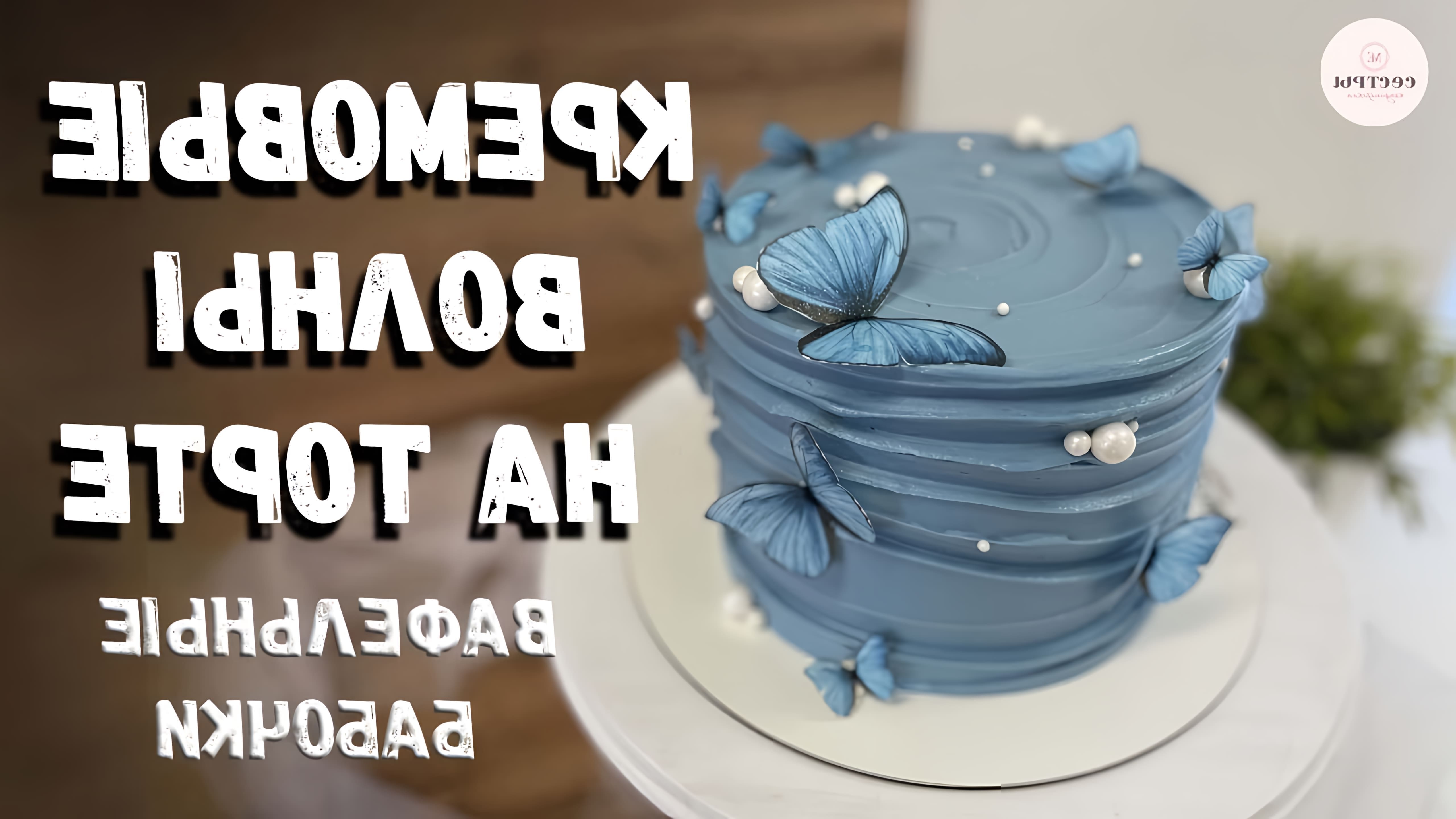 В этом видео показано, как сделать рюши для торта из крема чиз и украсить его вафельными бабочками