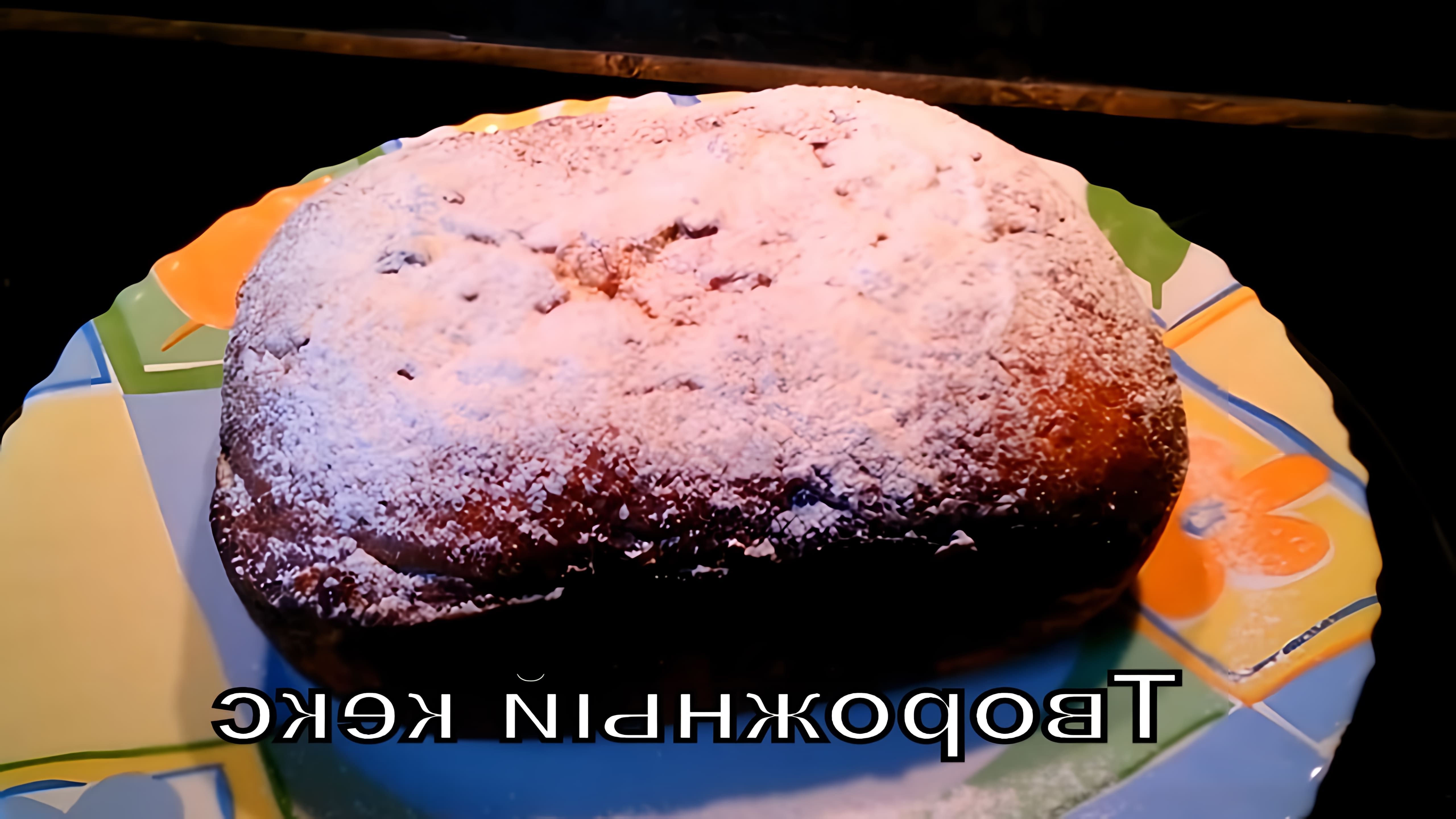 В этом видео автор проводит эксперимент по выпечке творожного кекса в хлебопечке
