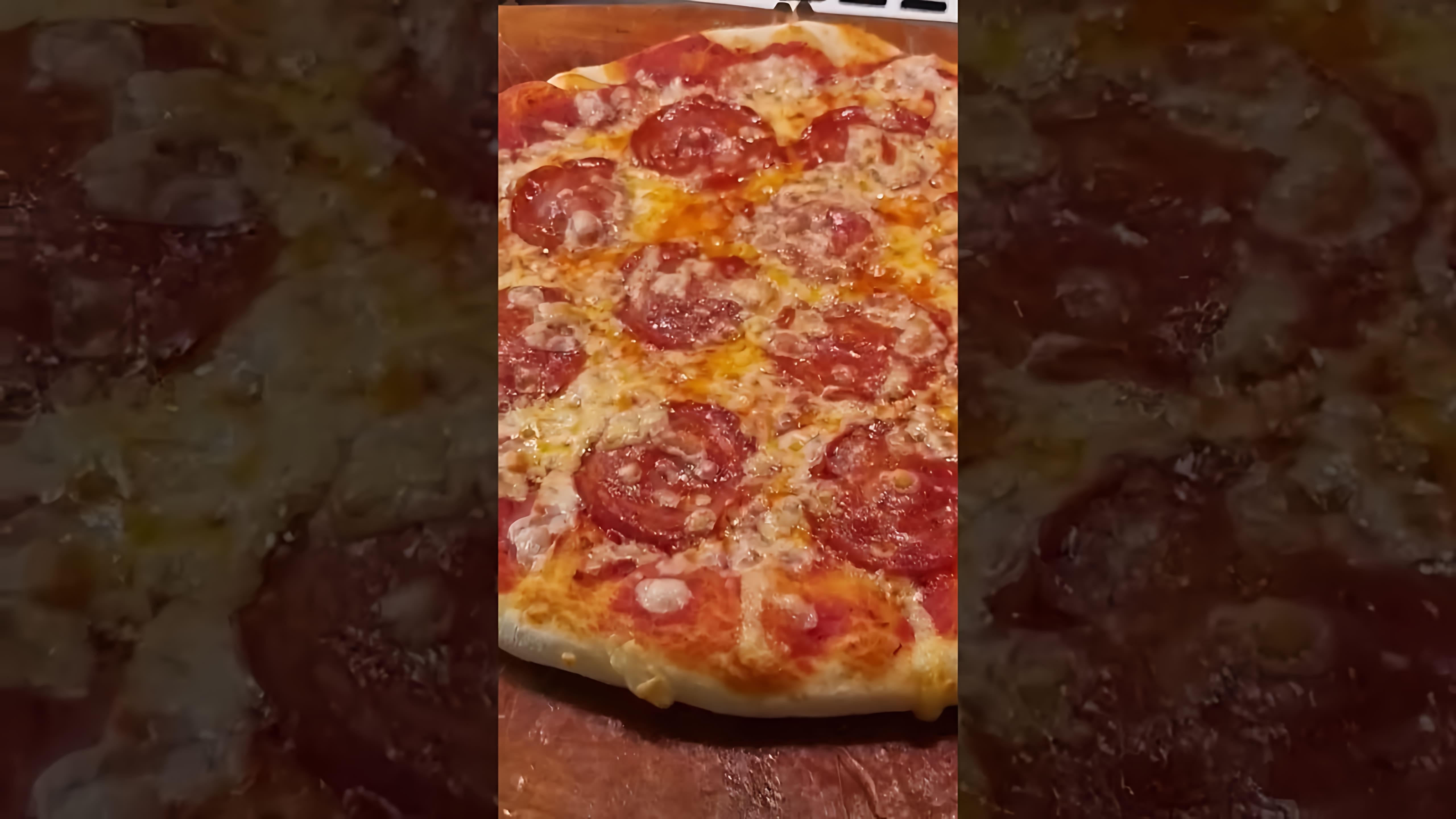 В этом видео-ролике вы увидите, как приготовить пиццу в домашних условиях