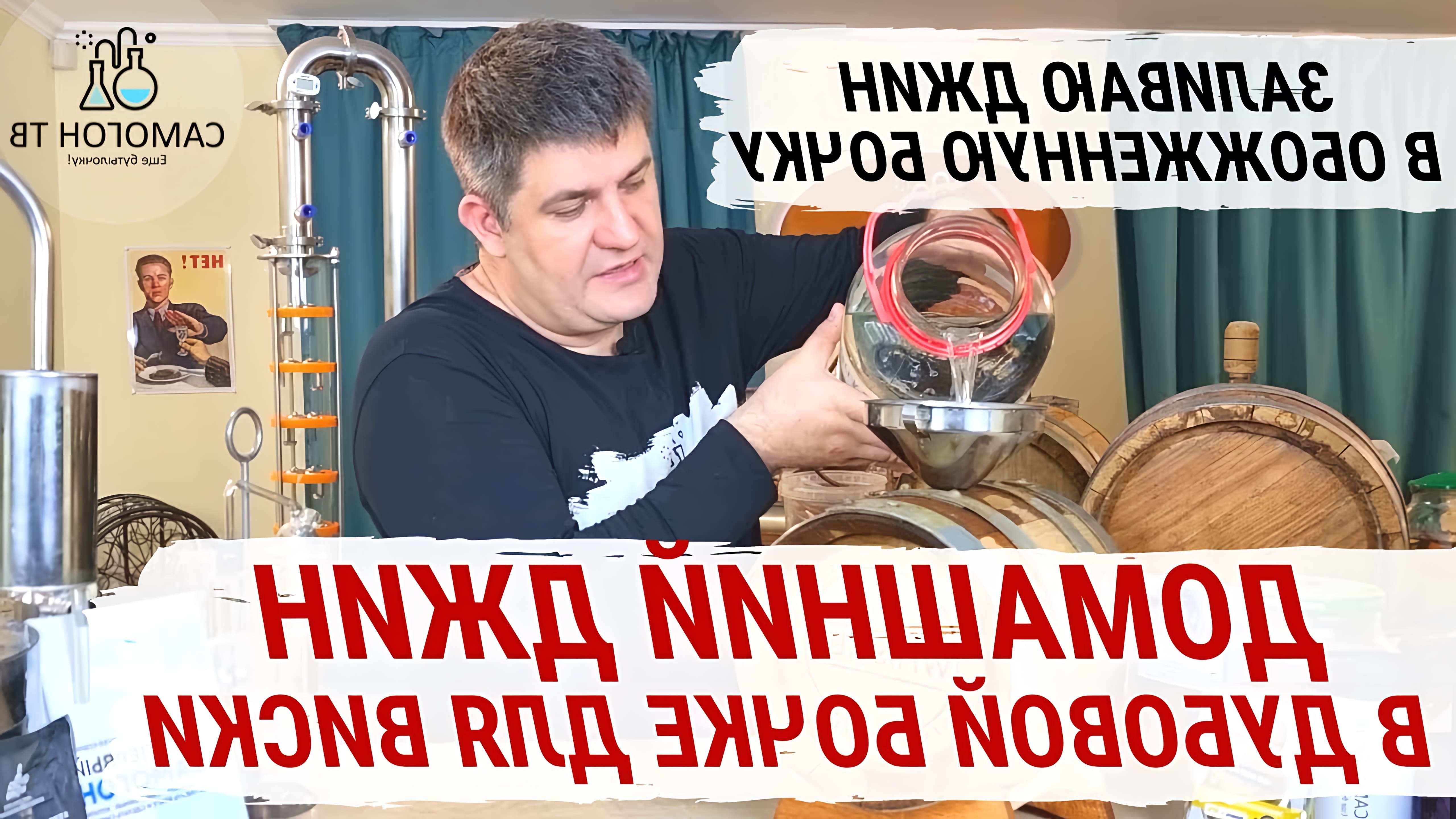 В этом видео рассказывается о процессе приготовления домашнего джина в дубовой бочке для виски