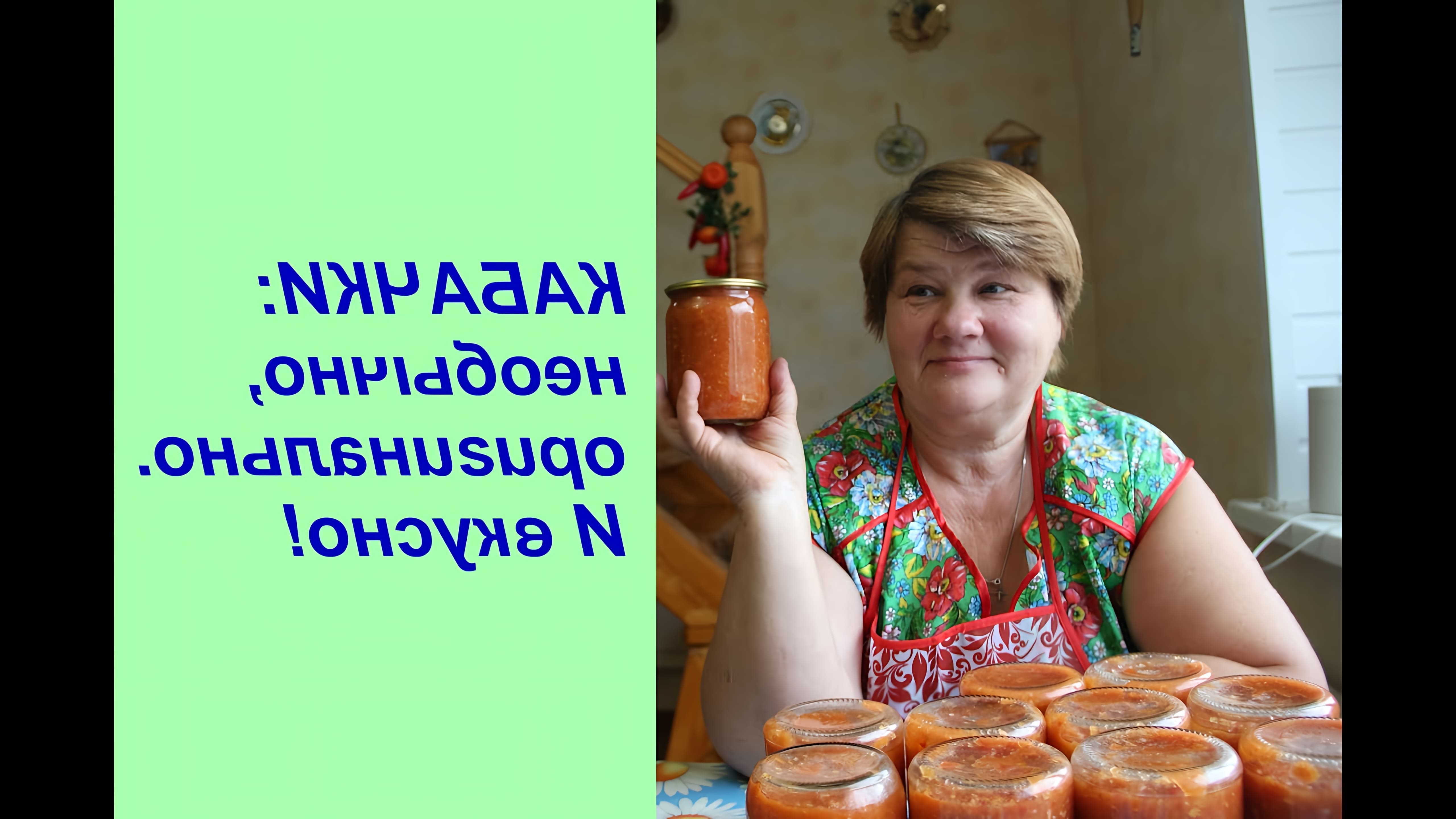 В этом видео Юлия делится рецептом приготовления аджики из кабачков