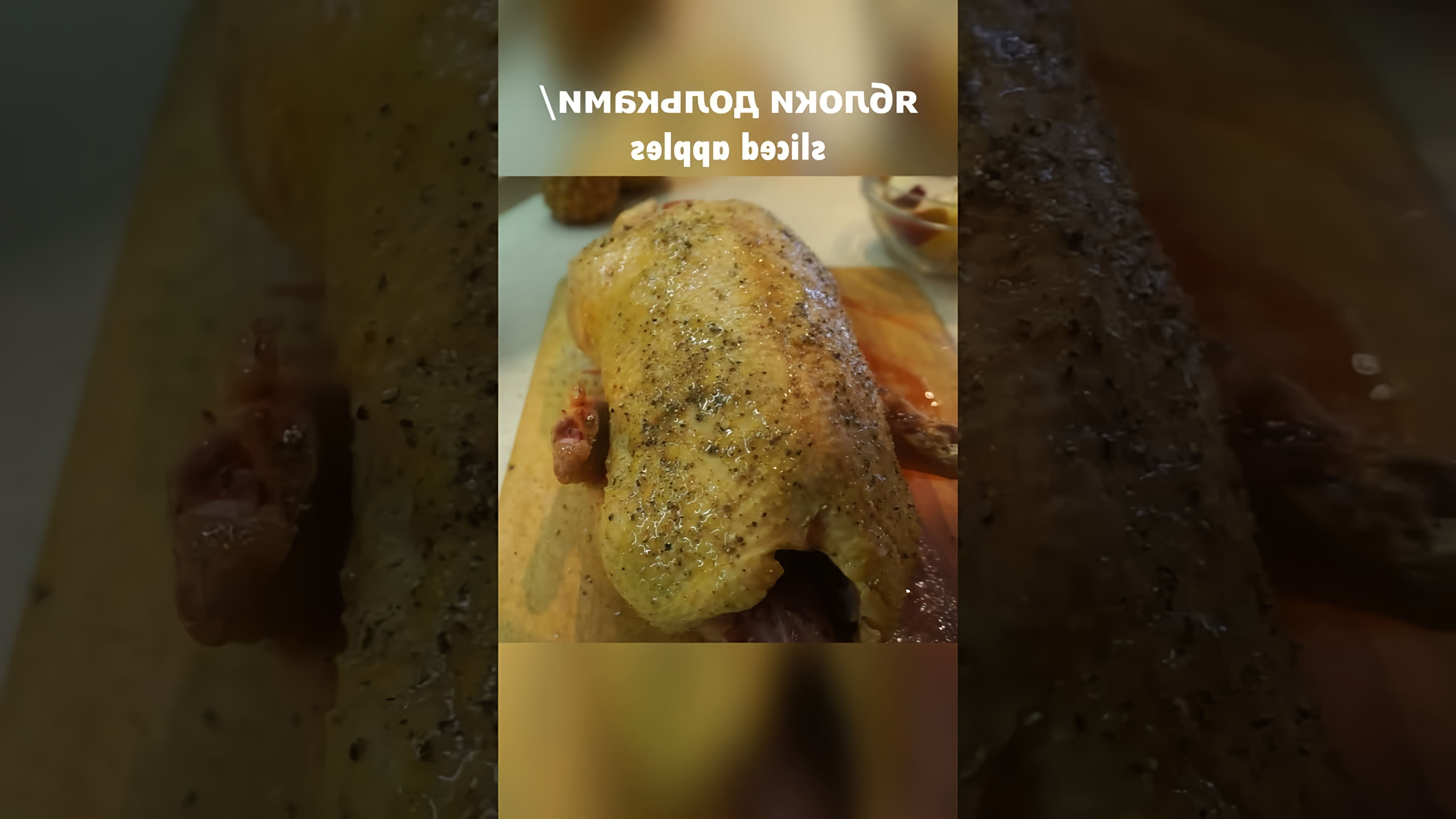 В этом видео показан простой рецепт приготовления утки с яблоками
