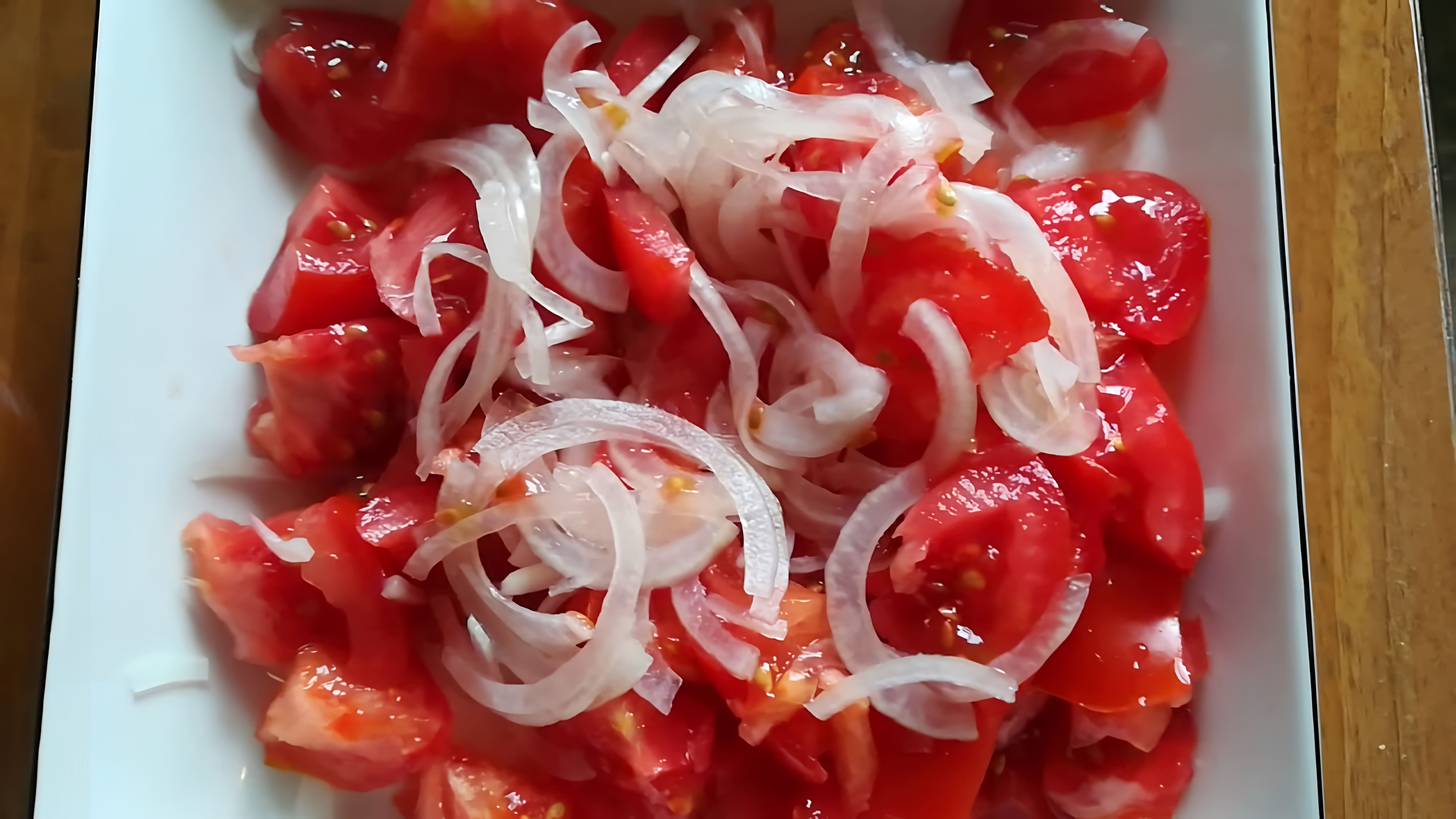 Салат из помидоров, лука и сметаны - это вкусное и простое блюдо, которое можно приготовить в домашних условиях