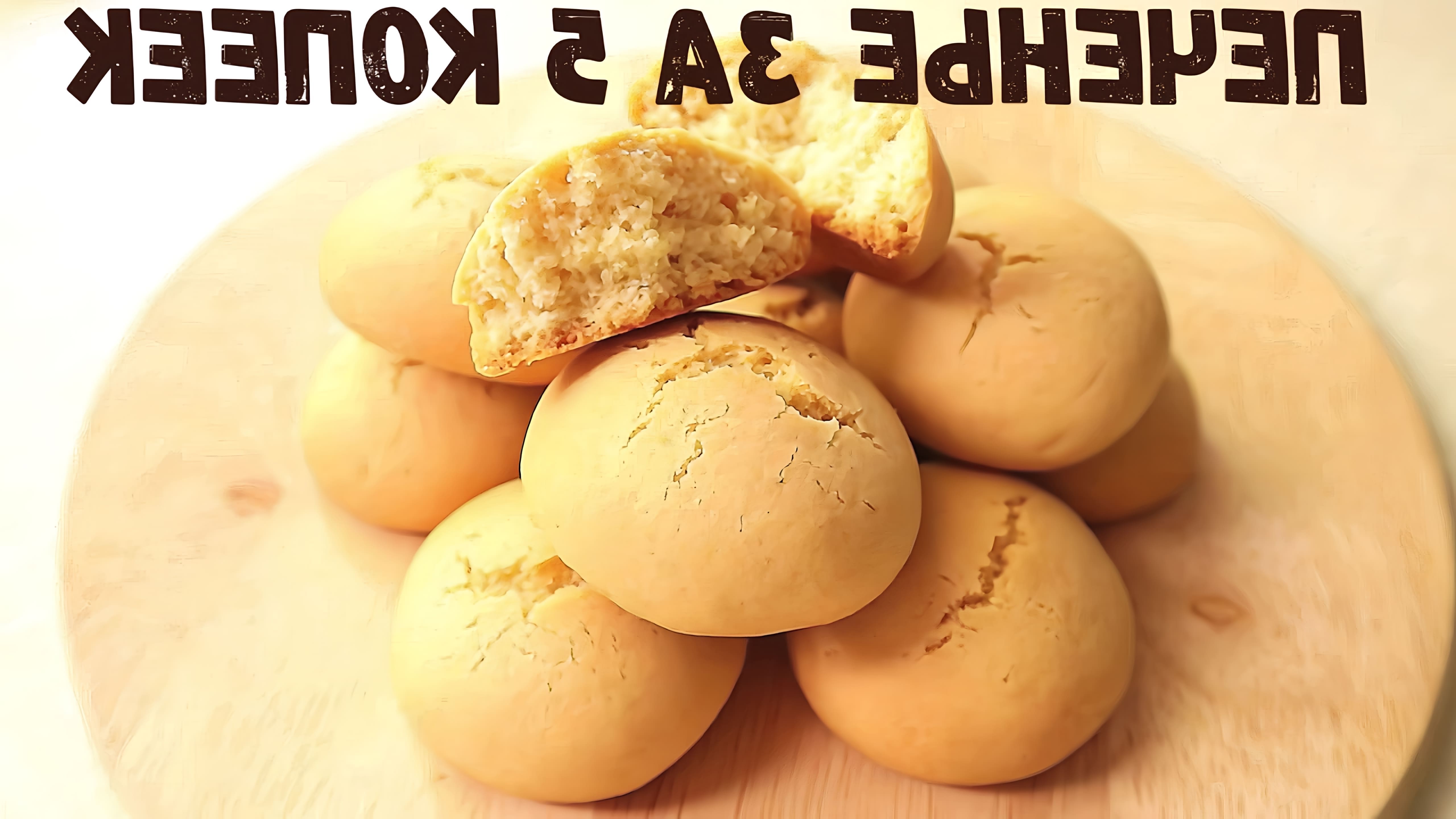 В этом видео демонстрируется рецепт песочного печенья на растительном масле
