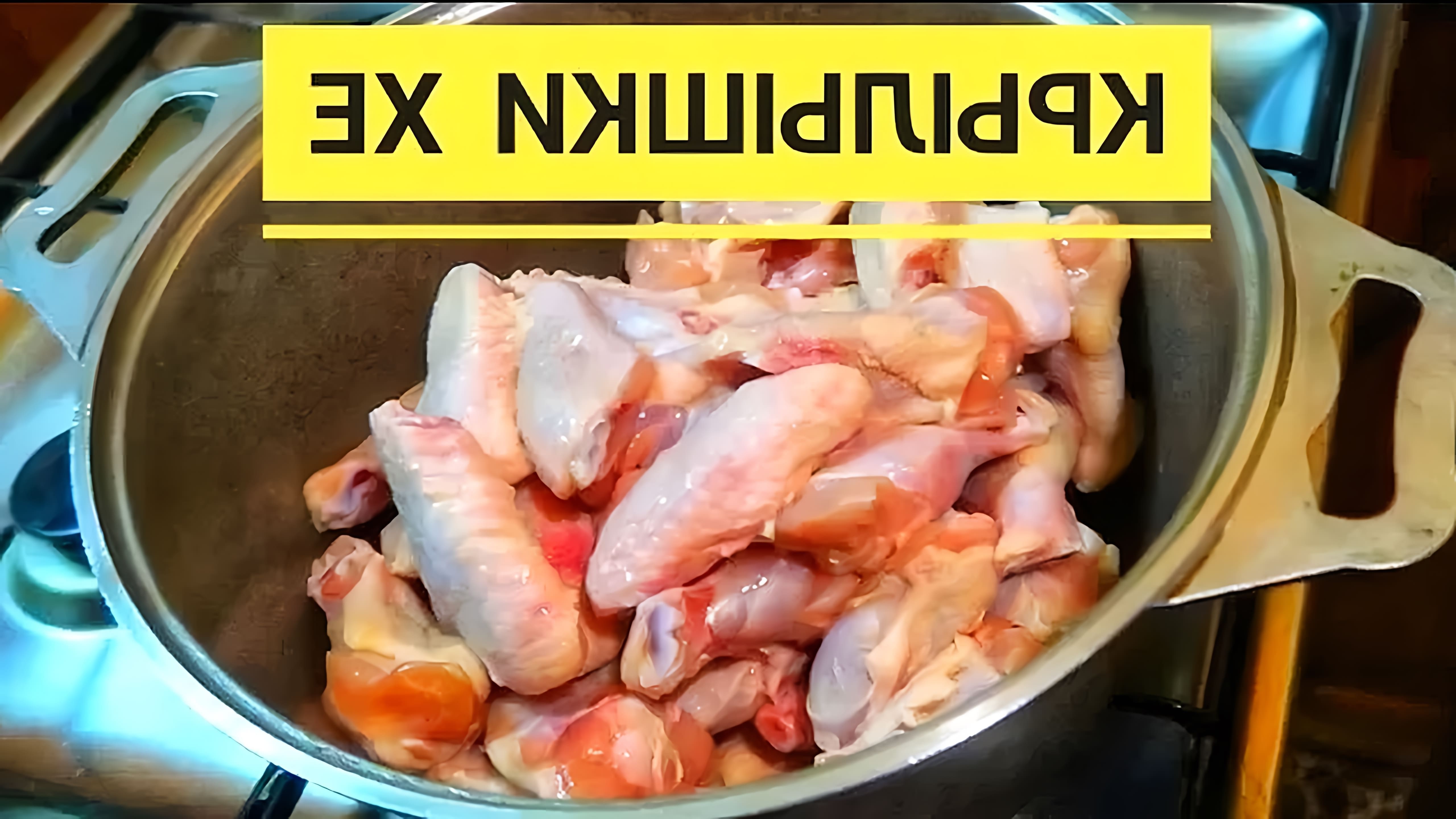 В этом видео демонстрируется процесс приготовления хе из куриных крылышек по-корейски