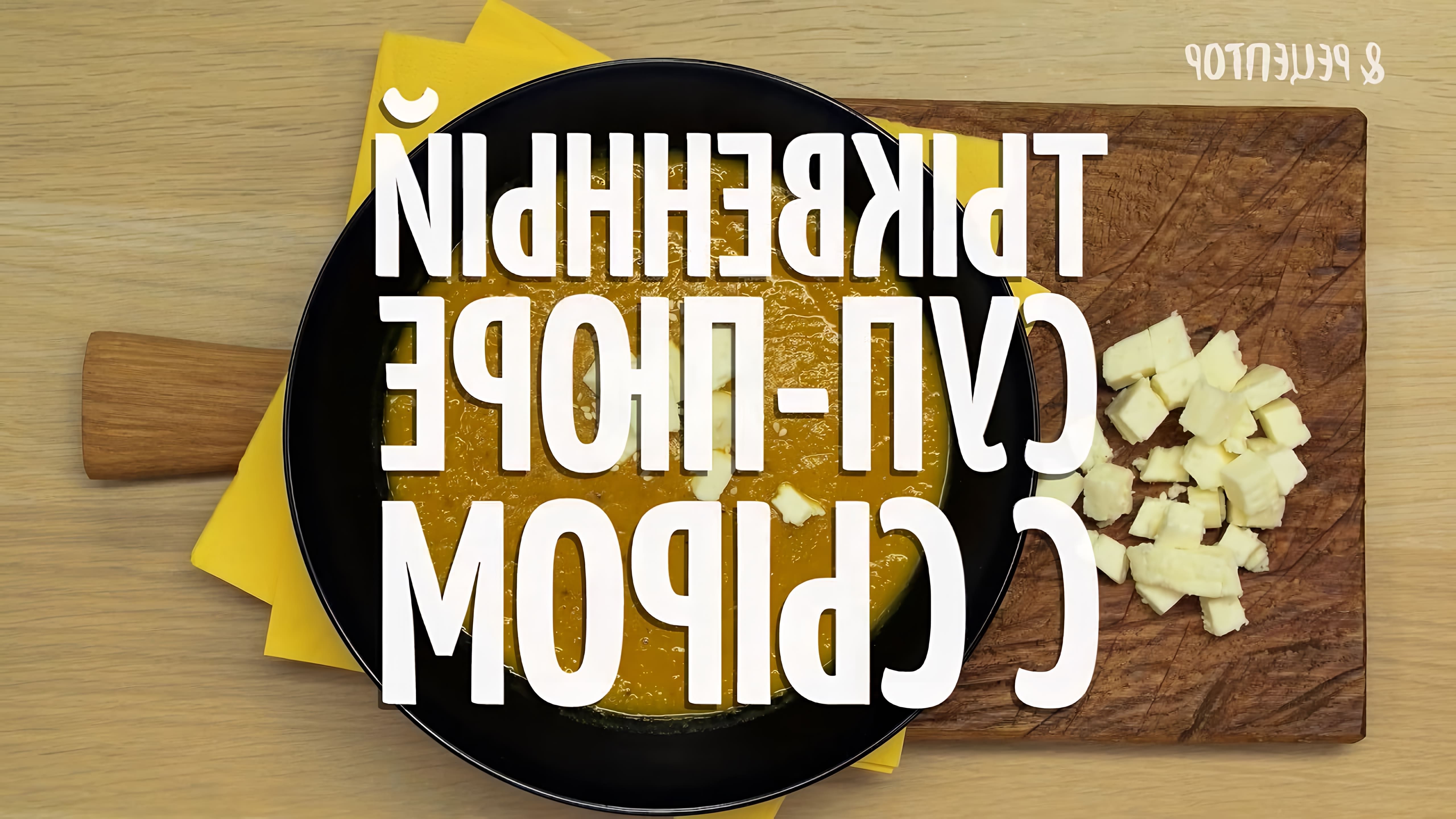 В этом видео-ролике будет представлен рецепт приготовления тыквенного супа-пюре с сыром
