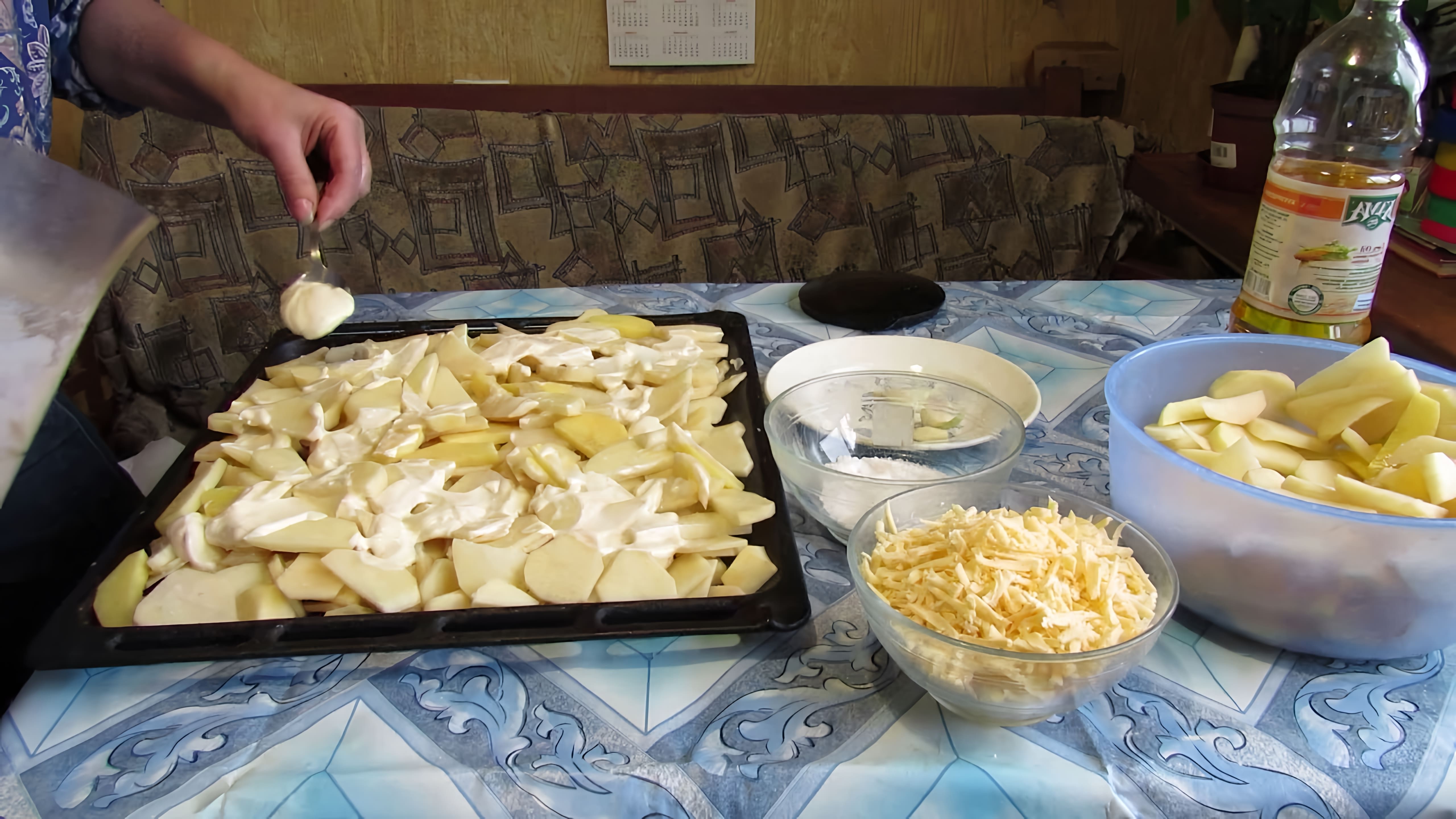 В этом видео демонстрируется процесс приготовления домашней запеченной картошки с сыром и майонезом
