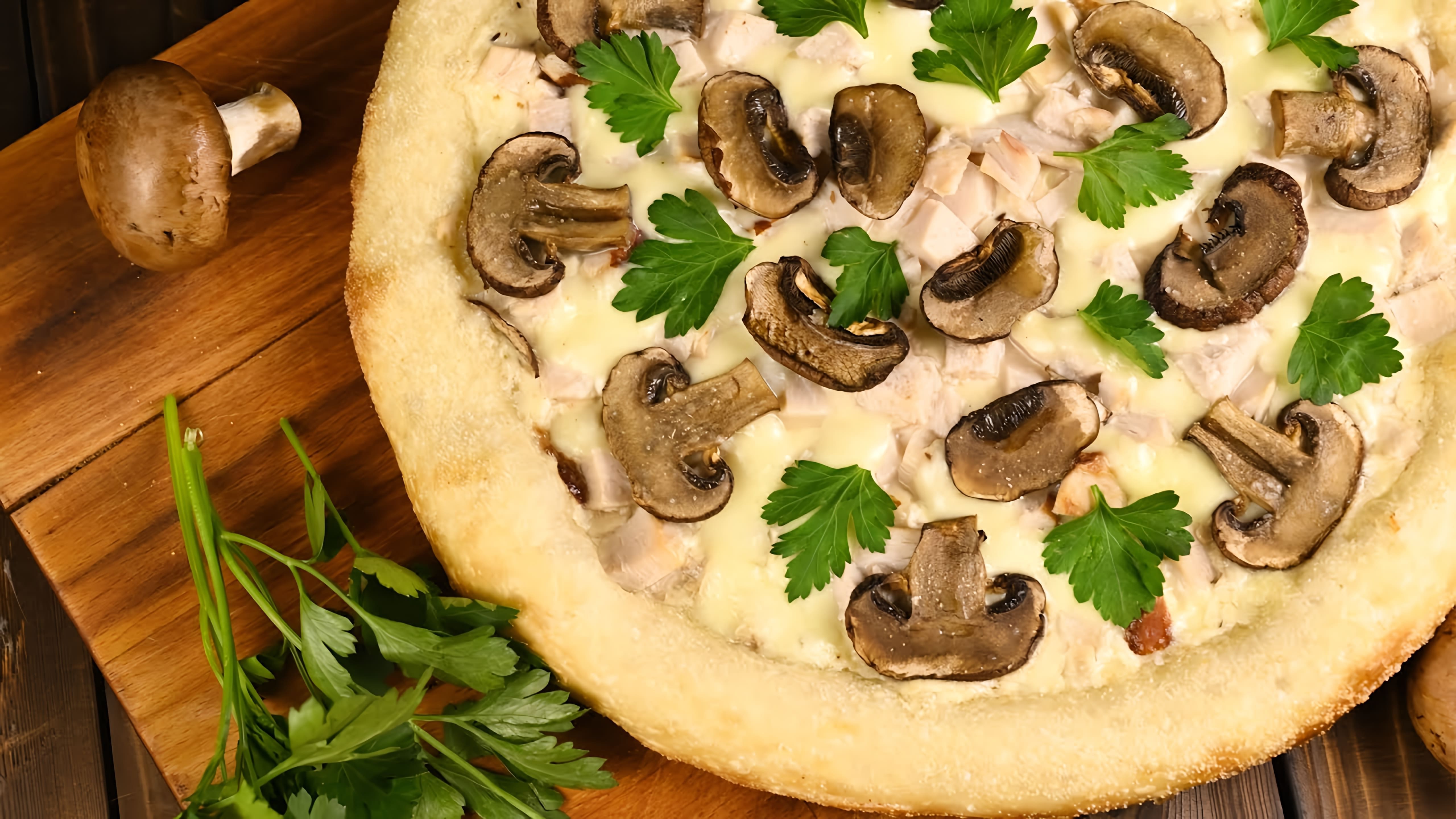 В этом видео демонстрируется процесс приготовления пиццы Бешамель