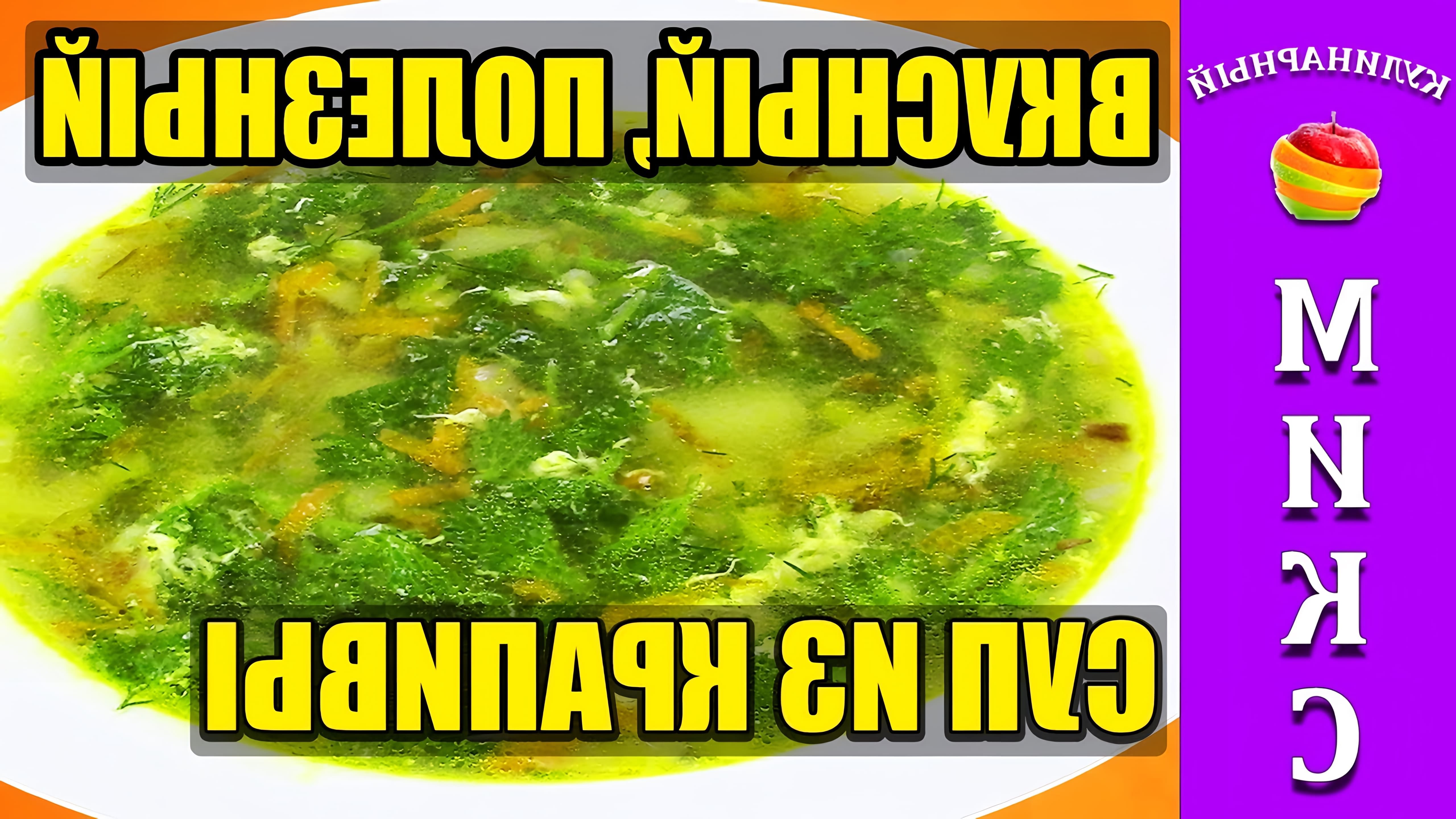 В этом видео демонстрируется процесс приготовления супа из крапивы с яйцом