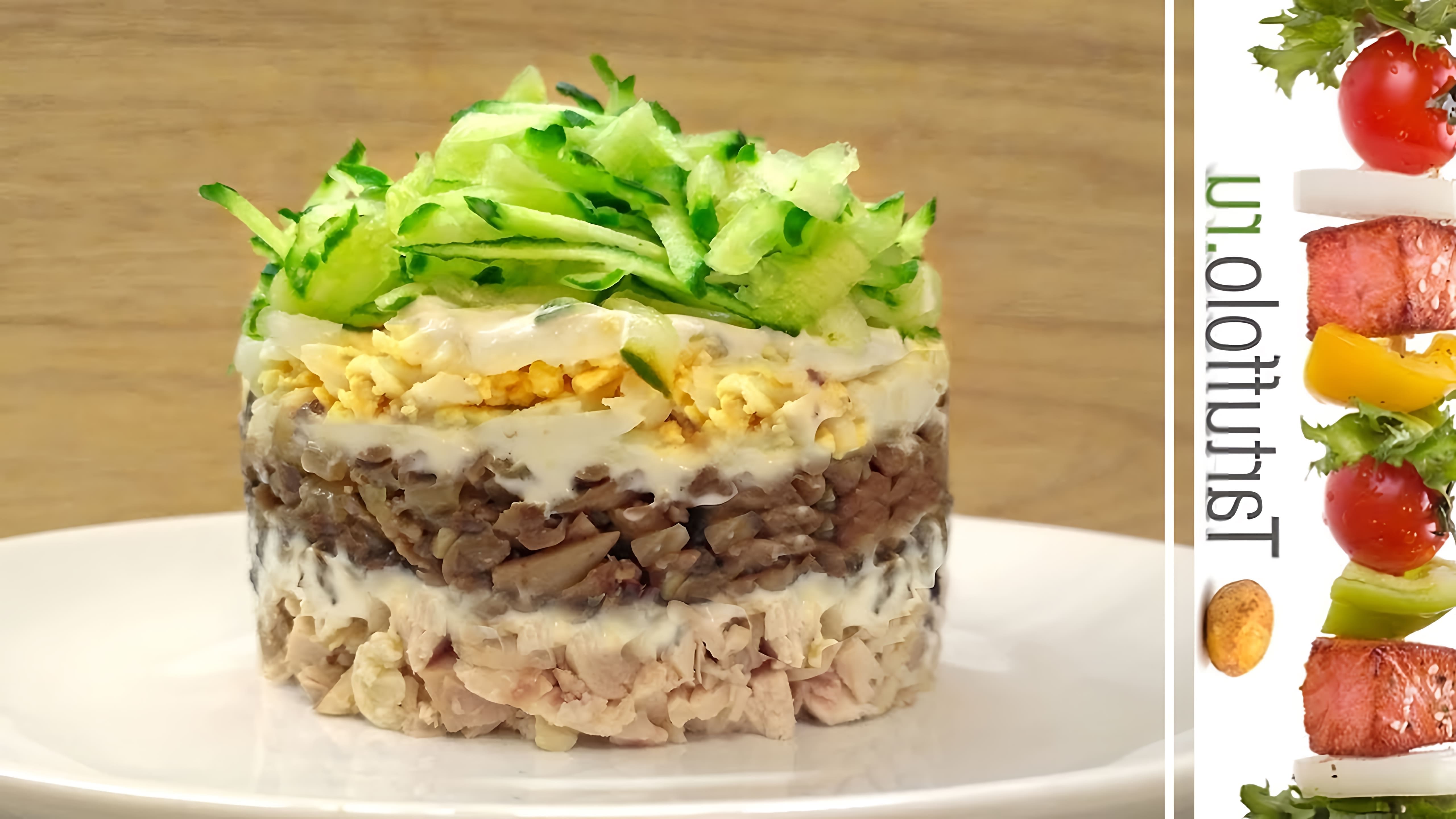 Видео рецепт праздничного салата с курицей и грибами