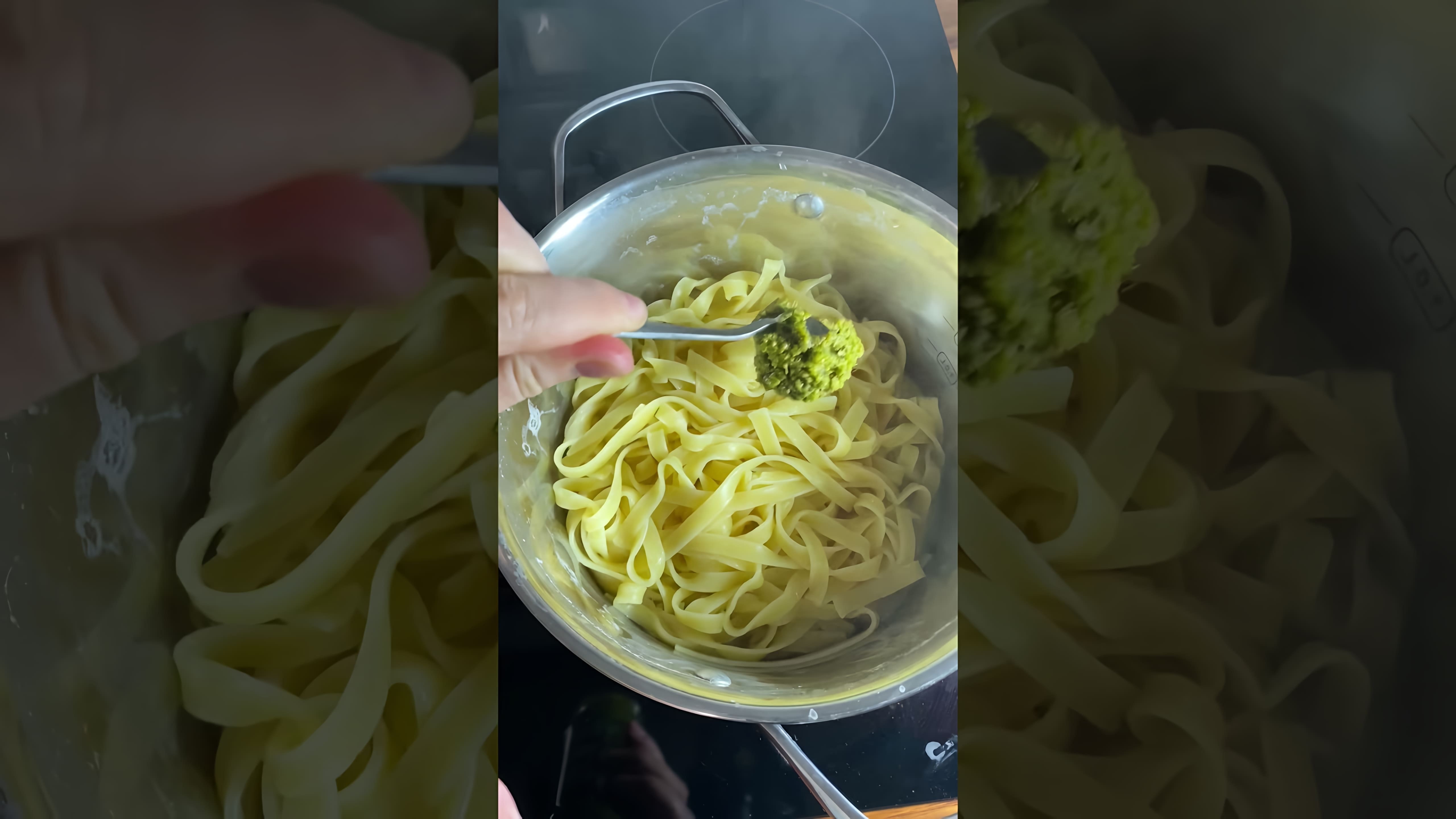 В этом видео-ролике вы увидите, как приготовить вкусную пасту с песто за пару минут