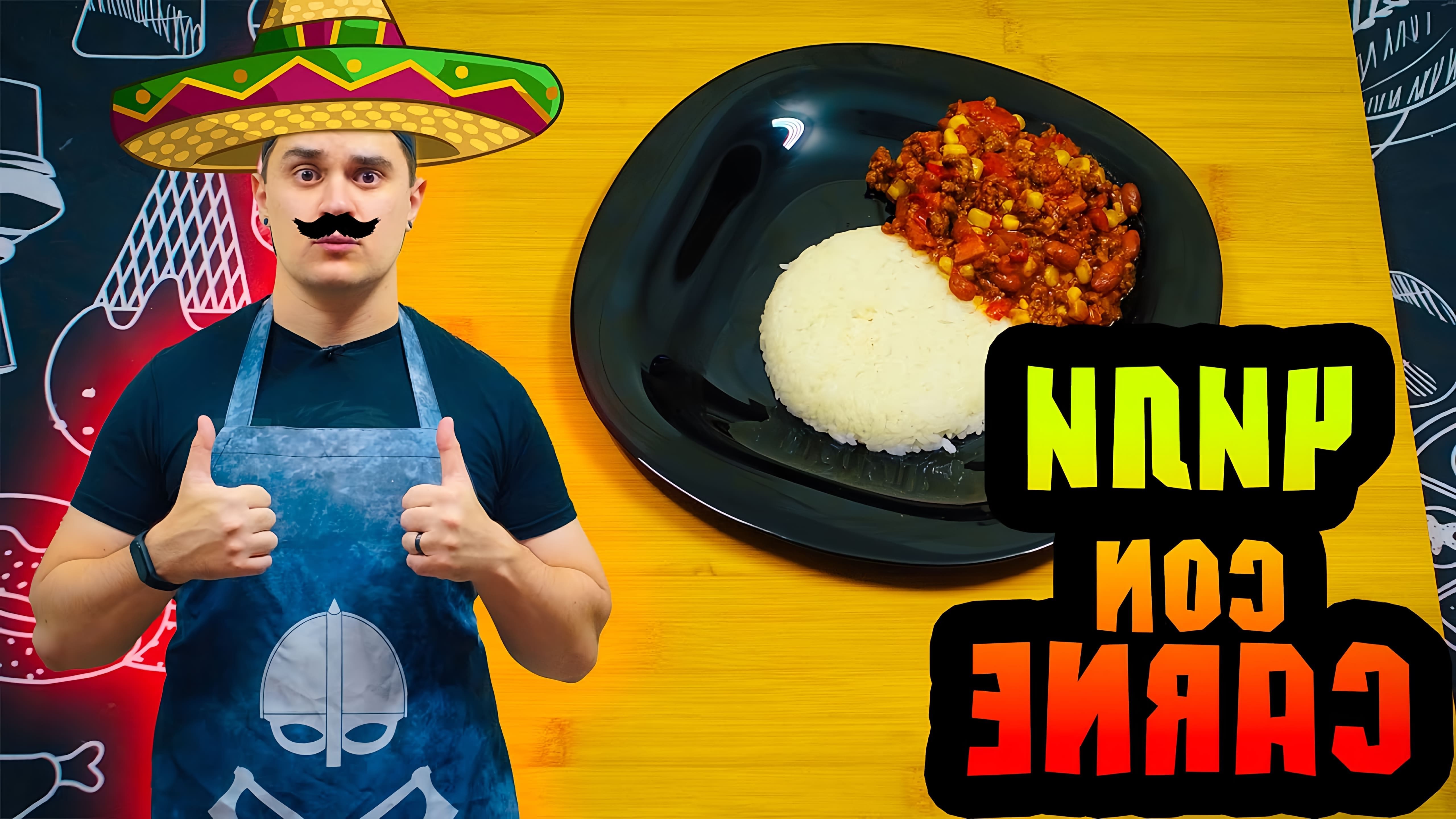 В этом видео демонстрируется рецепт приготовления чили кон карне - мексиканского блюда, которое можно приготовить практически на любой случай