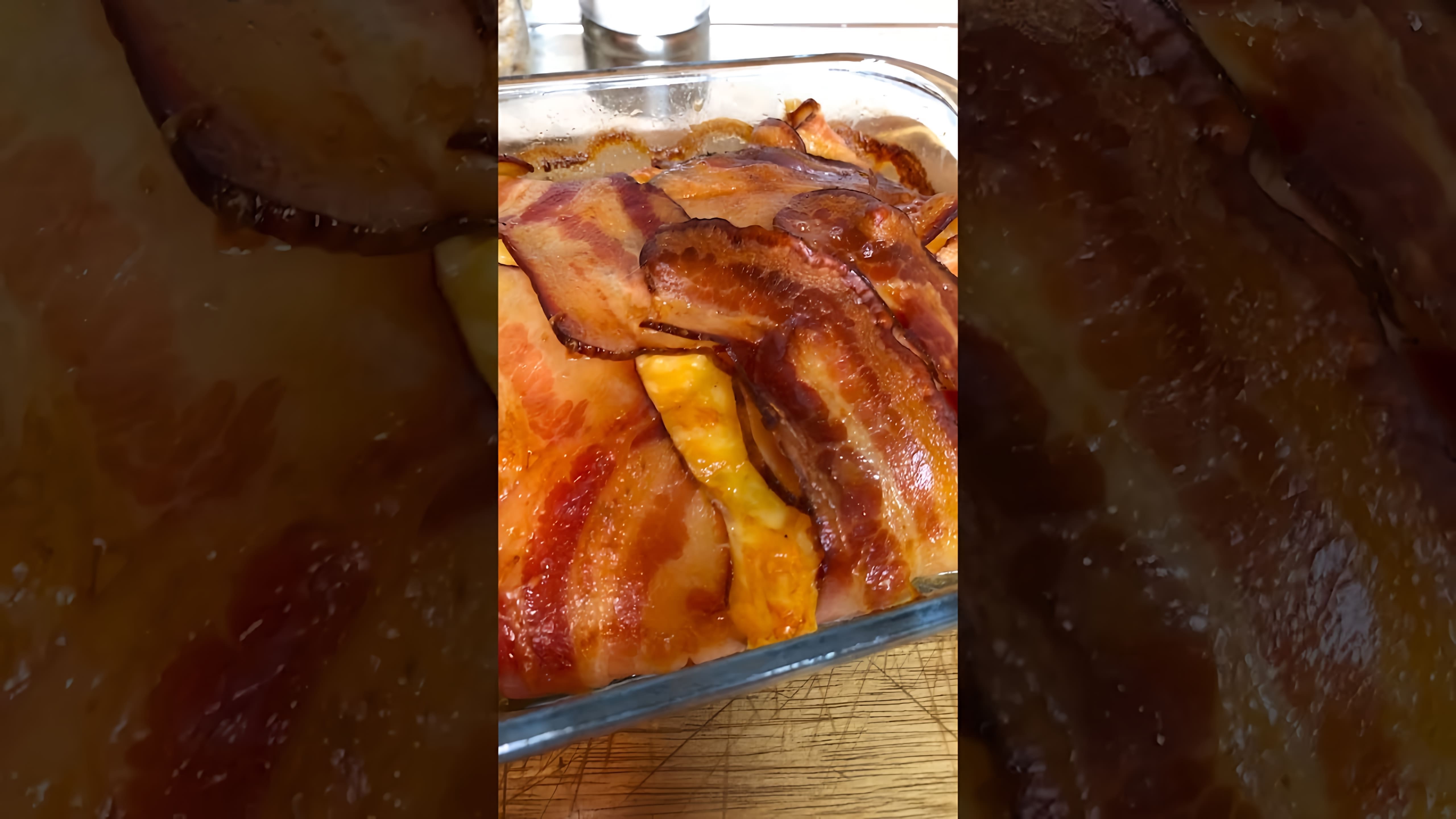 В этом видео демонстрируется простой и быстрый рецепт приготовления картофеля с беконом и сыром в духовке