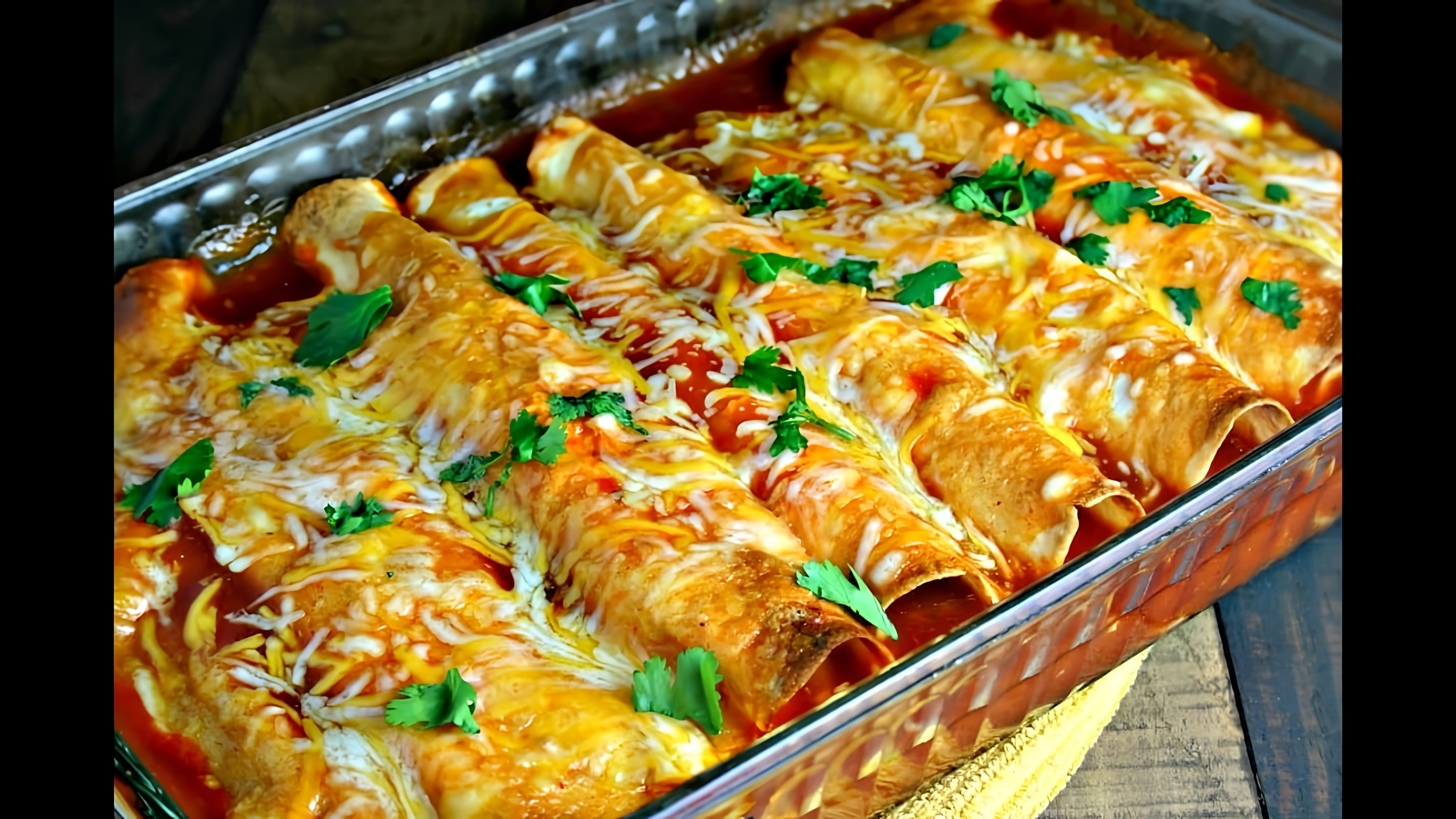 Мексиканская энчилада - это вкусное и простое блюдо, которое можно приготовить дома