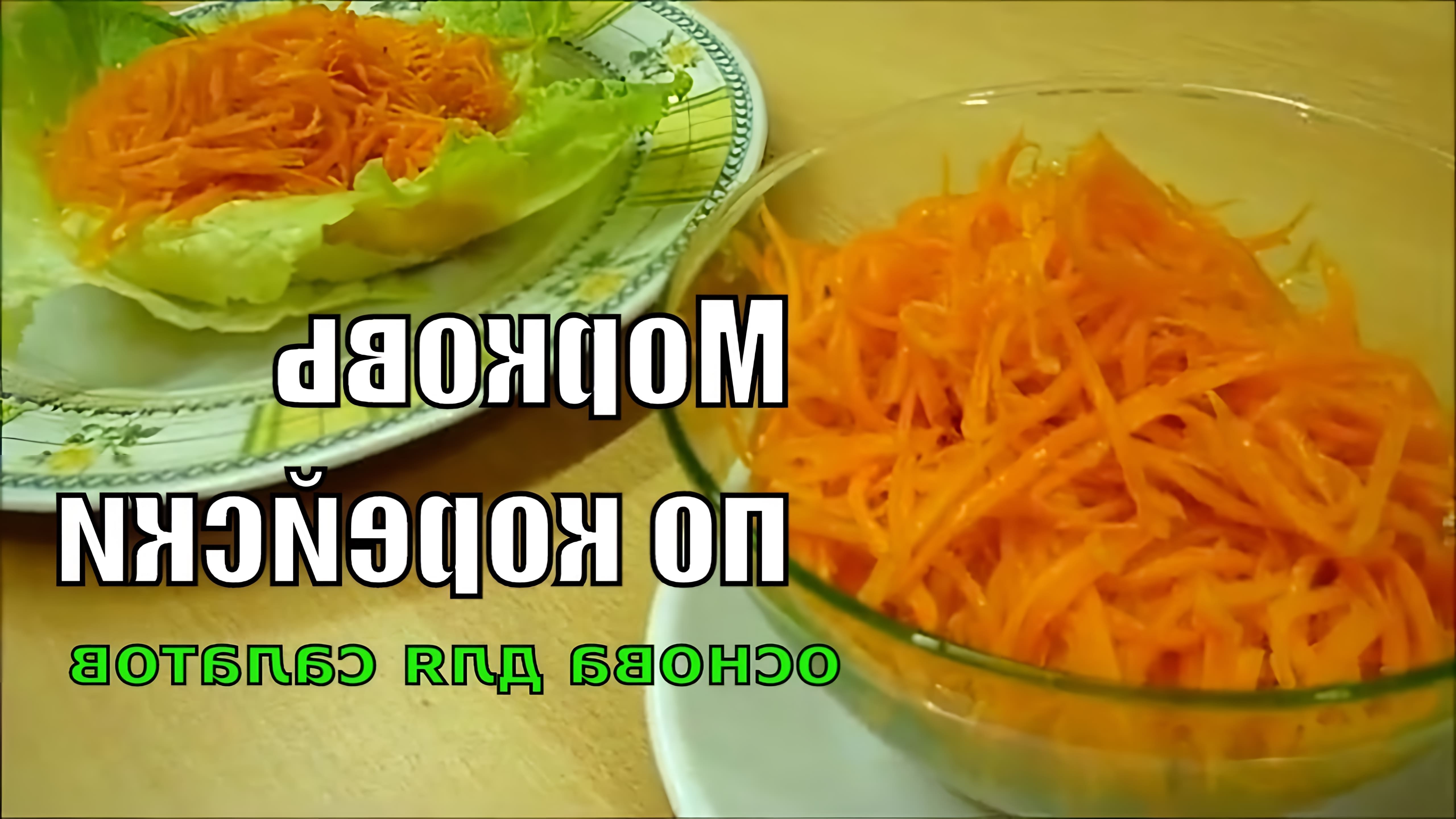 В этом видео показан классический рецепт корейской морковки, который может стать базой для различных салатов