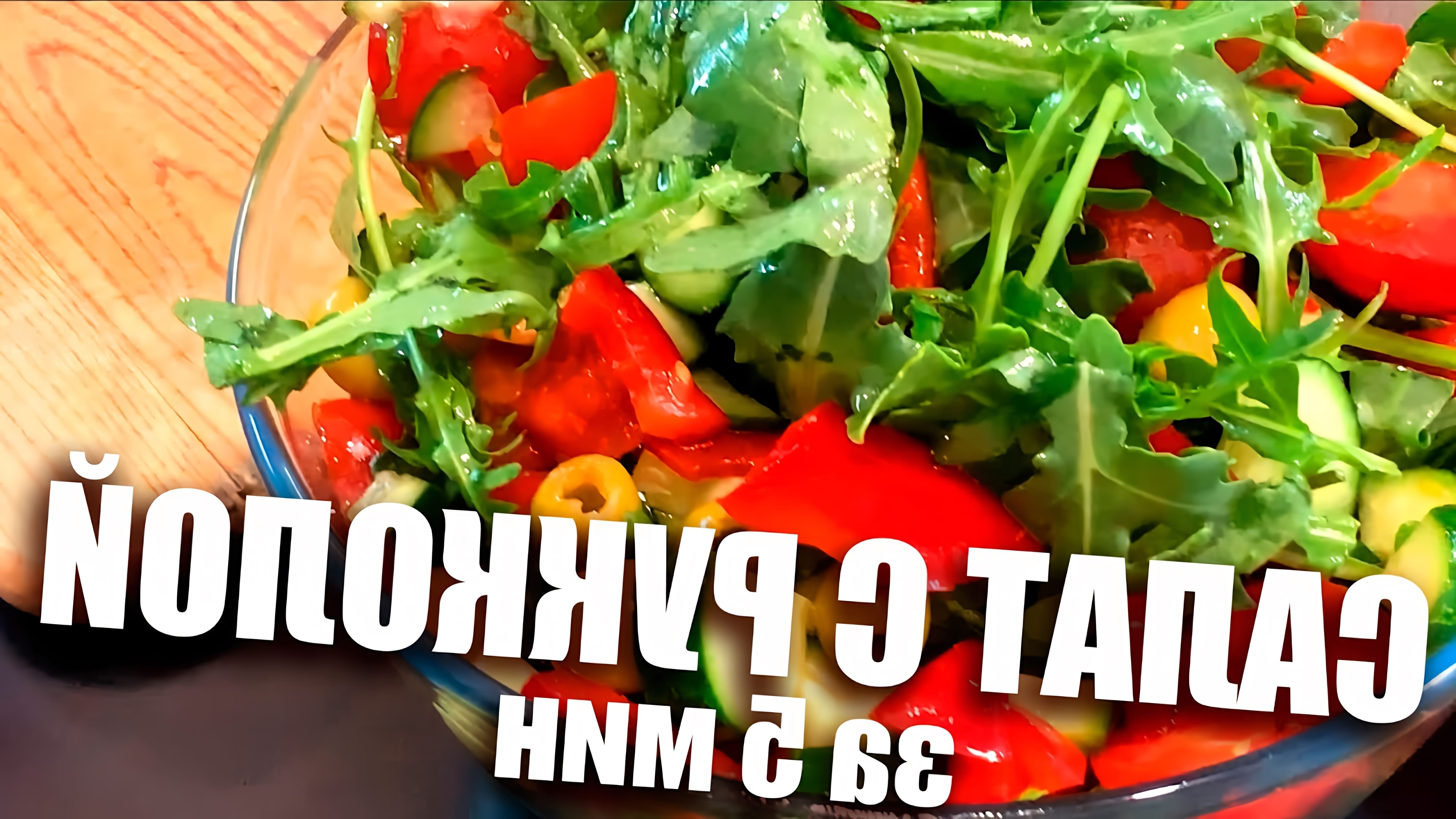 В этом видео демонстрируется простой рецепт салата из рукколы, который можно приготовить всего за 5 минут