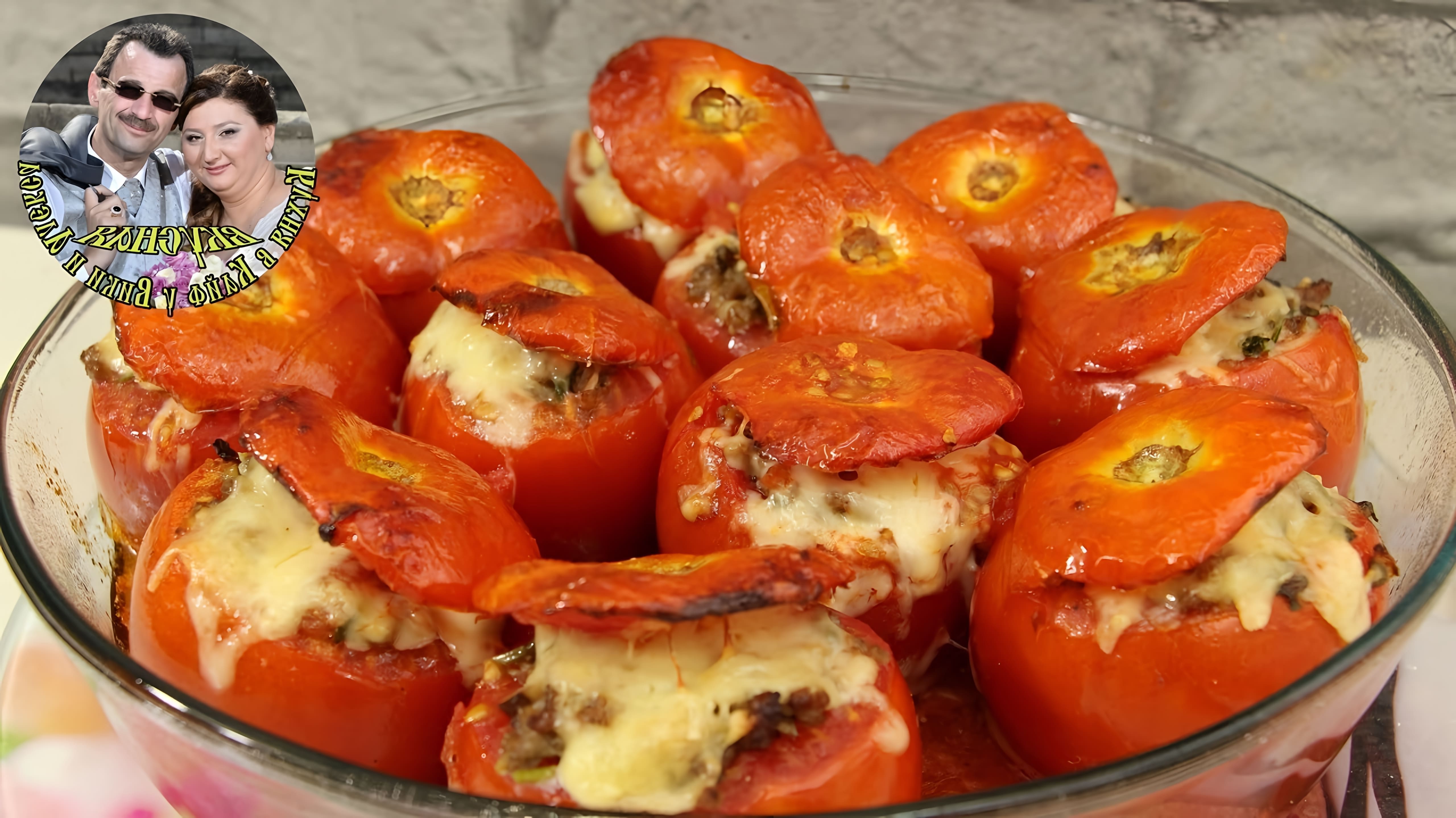 В этом видео демонстрируется рецепт фаршированных помидоров, запеченных в духовке