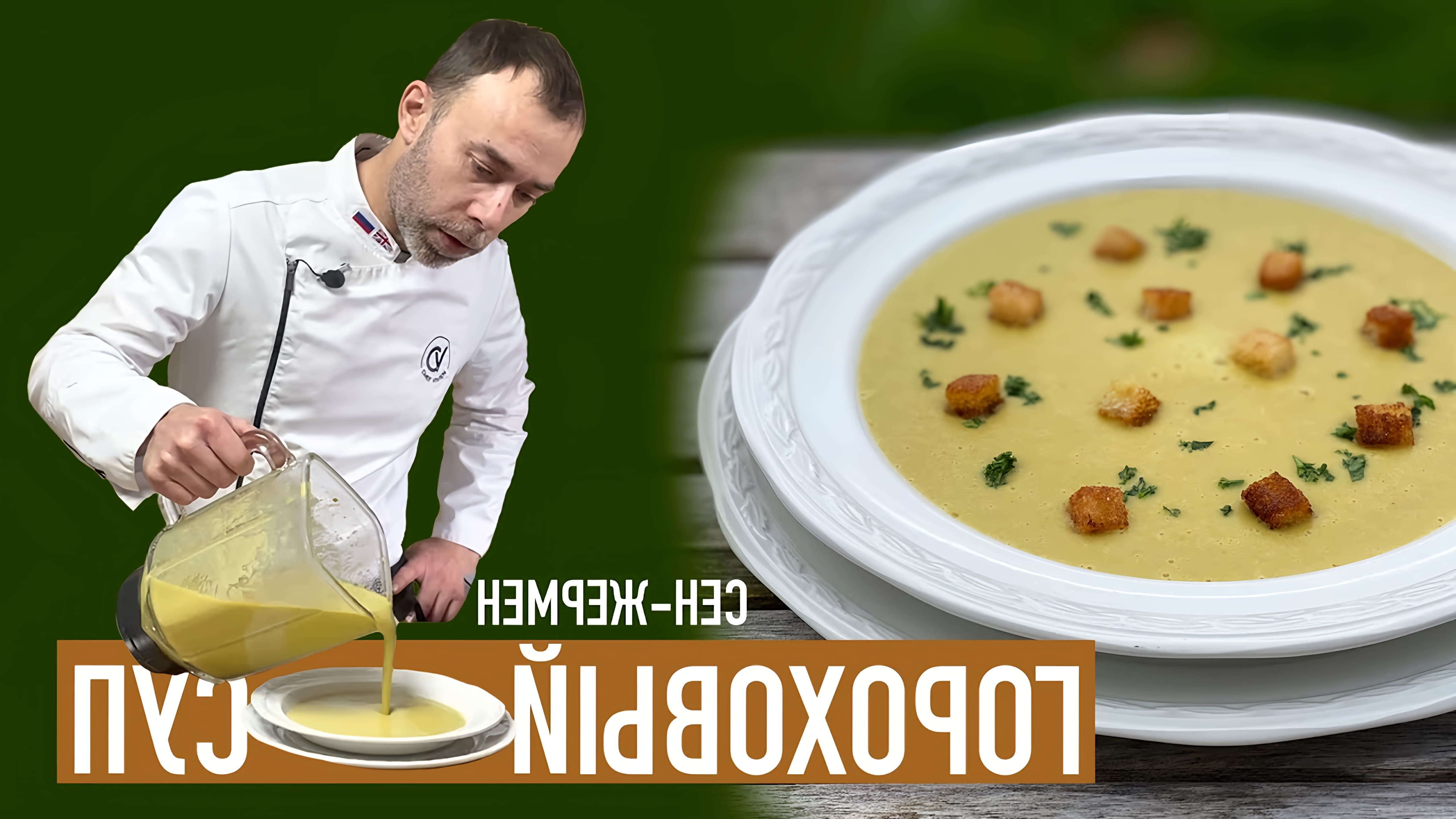 В этом видео демонстрируется процесс приготовления горохового супа по традиционному французскому рецепту
