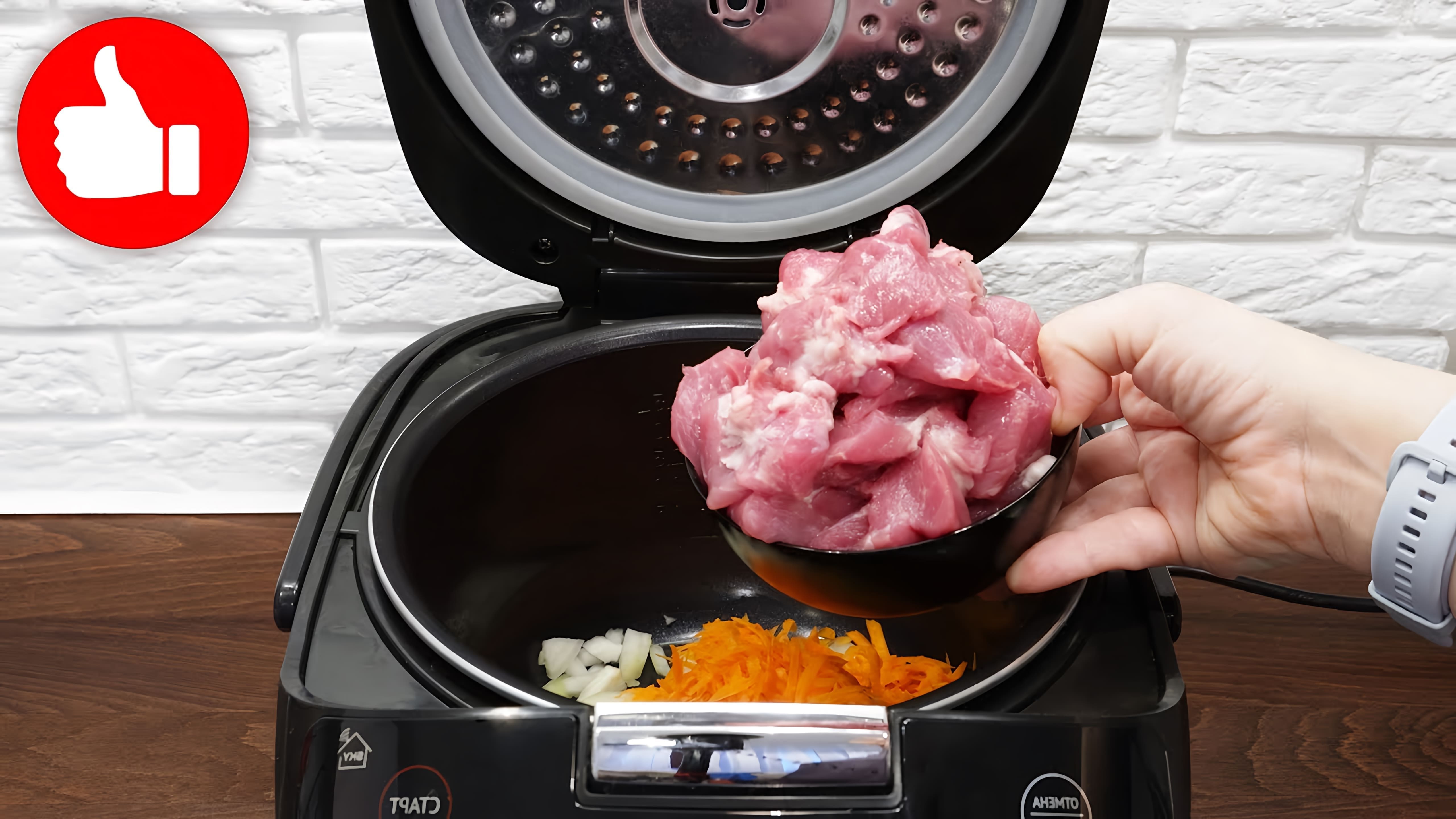 В этом видео Марина Петрушенко показывает, как приготовить свинину с луком, морковью и томатным соусом в мультиварке